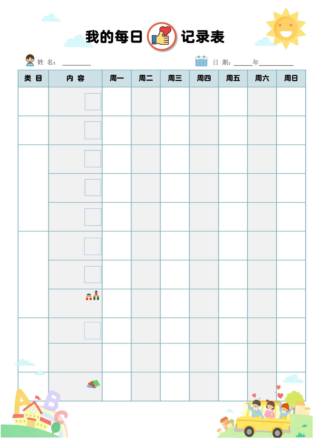 图片[2]-我的每日记录表，PDF可打印-淘学学资料库