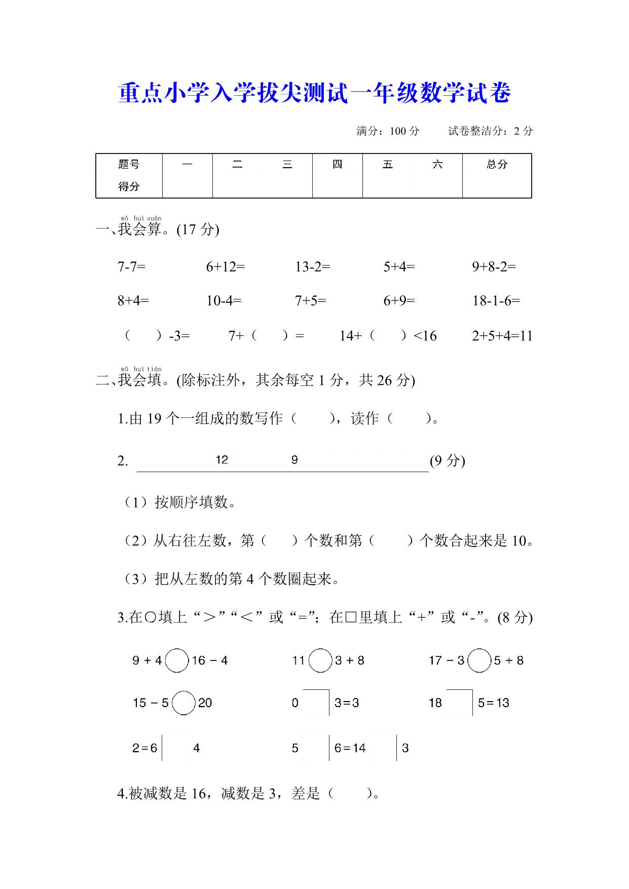 图片[1]-拔尖测试一年级数学试卷，5页PDF电子版-淘学学资料库