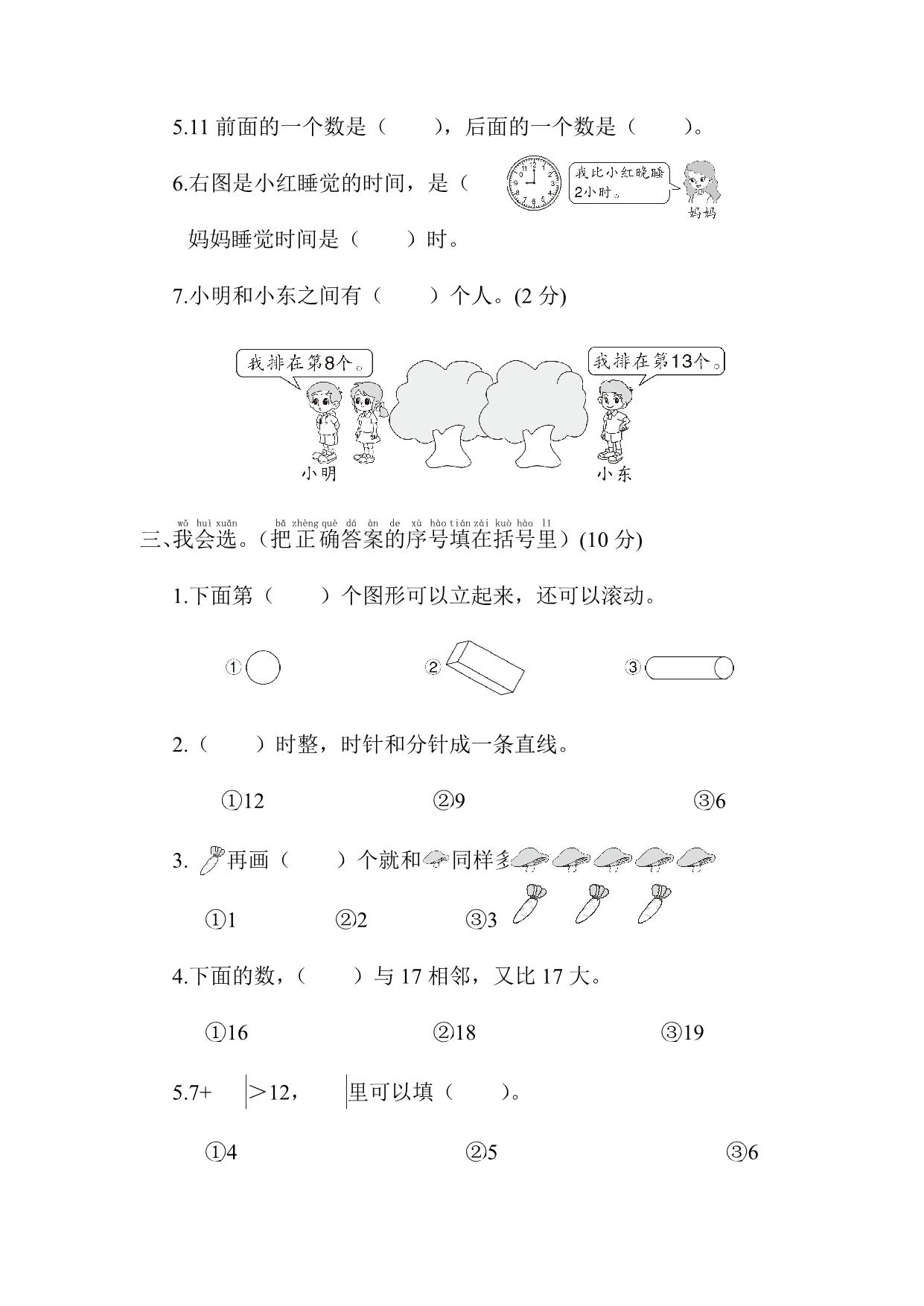 图片[2]-拔尖测试一年级数学试卷，5页PDF电子版-淘学学资料库