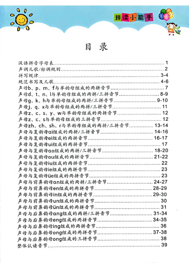 图片[1]-拼读小能手新版，幼小衔接汉语拼音拼读素材-淘学学资料库