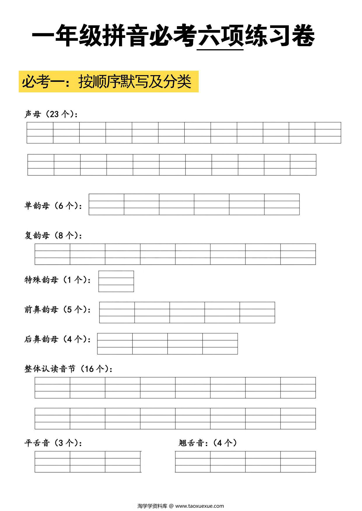 图片[1]-拼音必考六项练习卷，6页PDF电子版-淘学学资料库