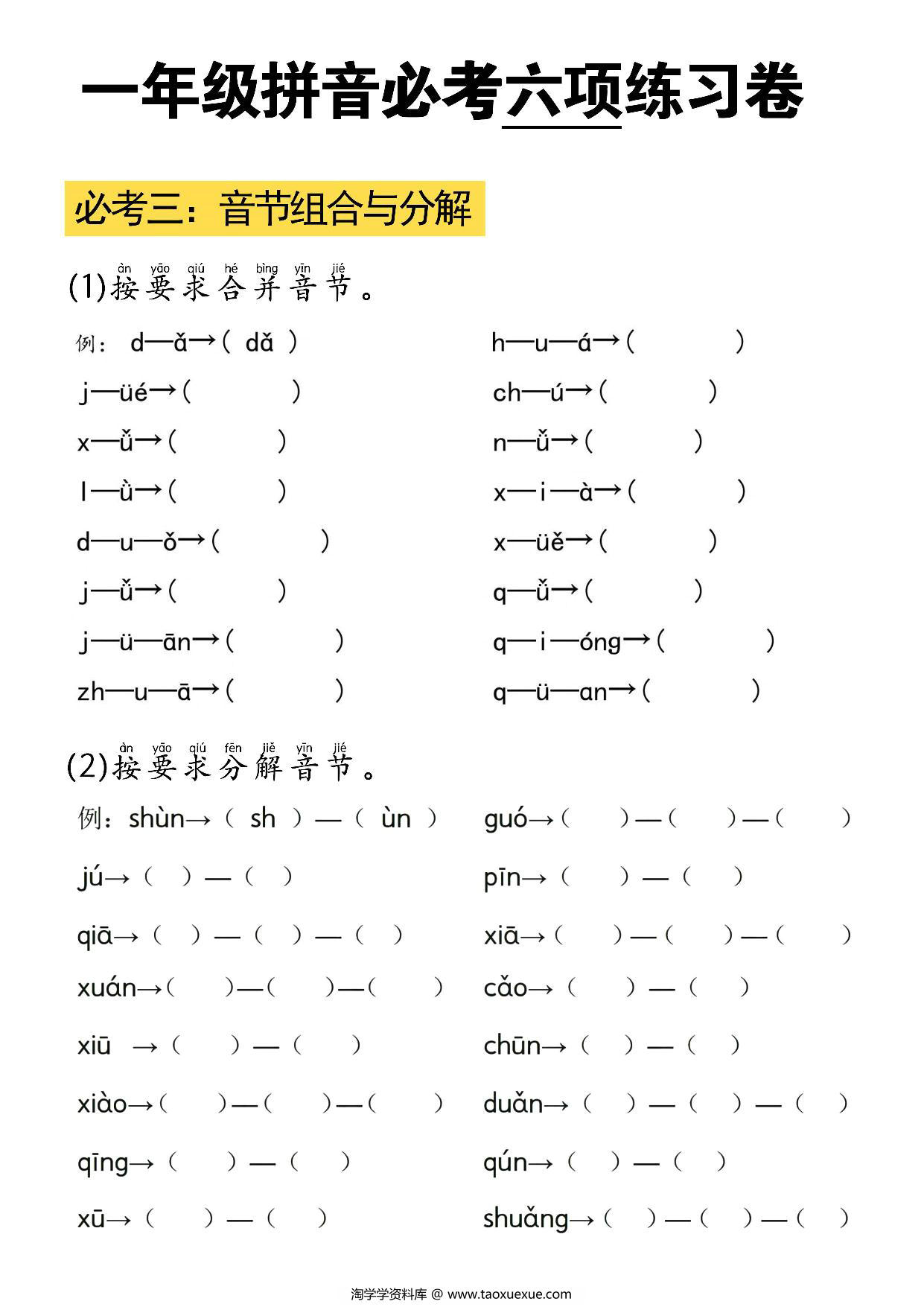 图片[2]-拼音必考六项练习卷，6页PDF电子版-淘学学资料库