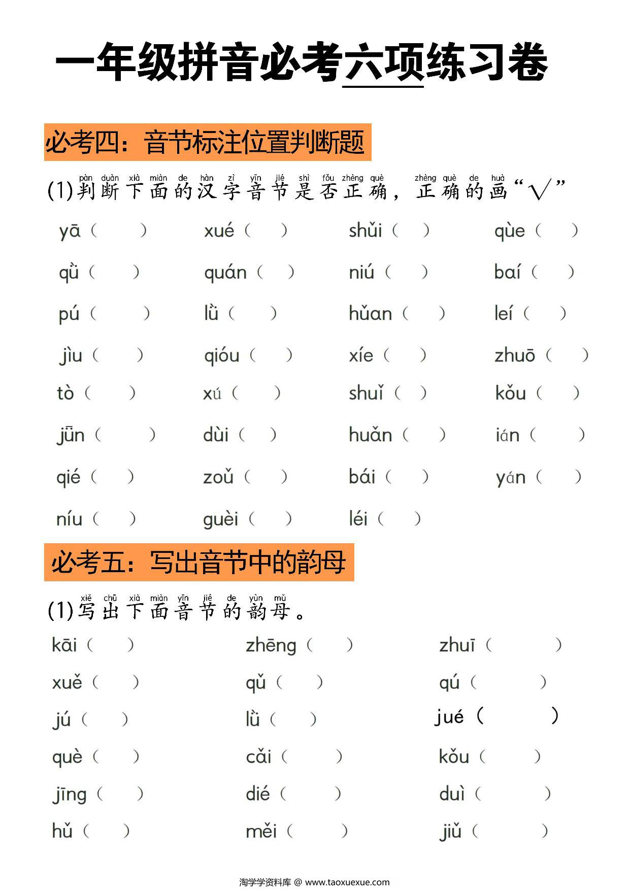 图片[3]-拼音必考六项练习卷，6页PDF电子版-淘学学资料库