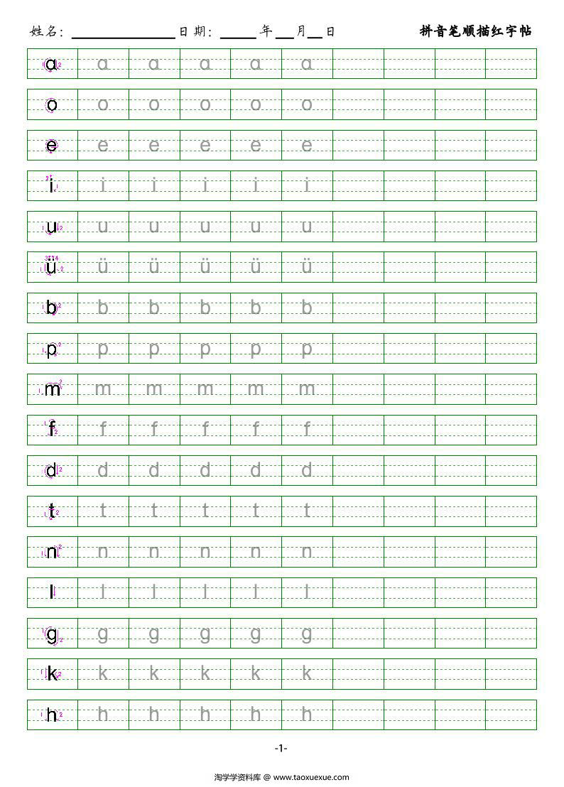 图片[1]-拼音笔顺描红字帖，2页PDF电子版可打印-淘学学资料库