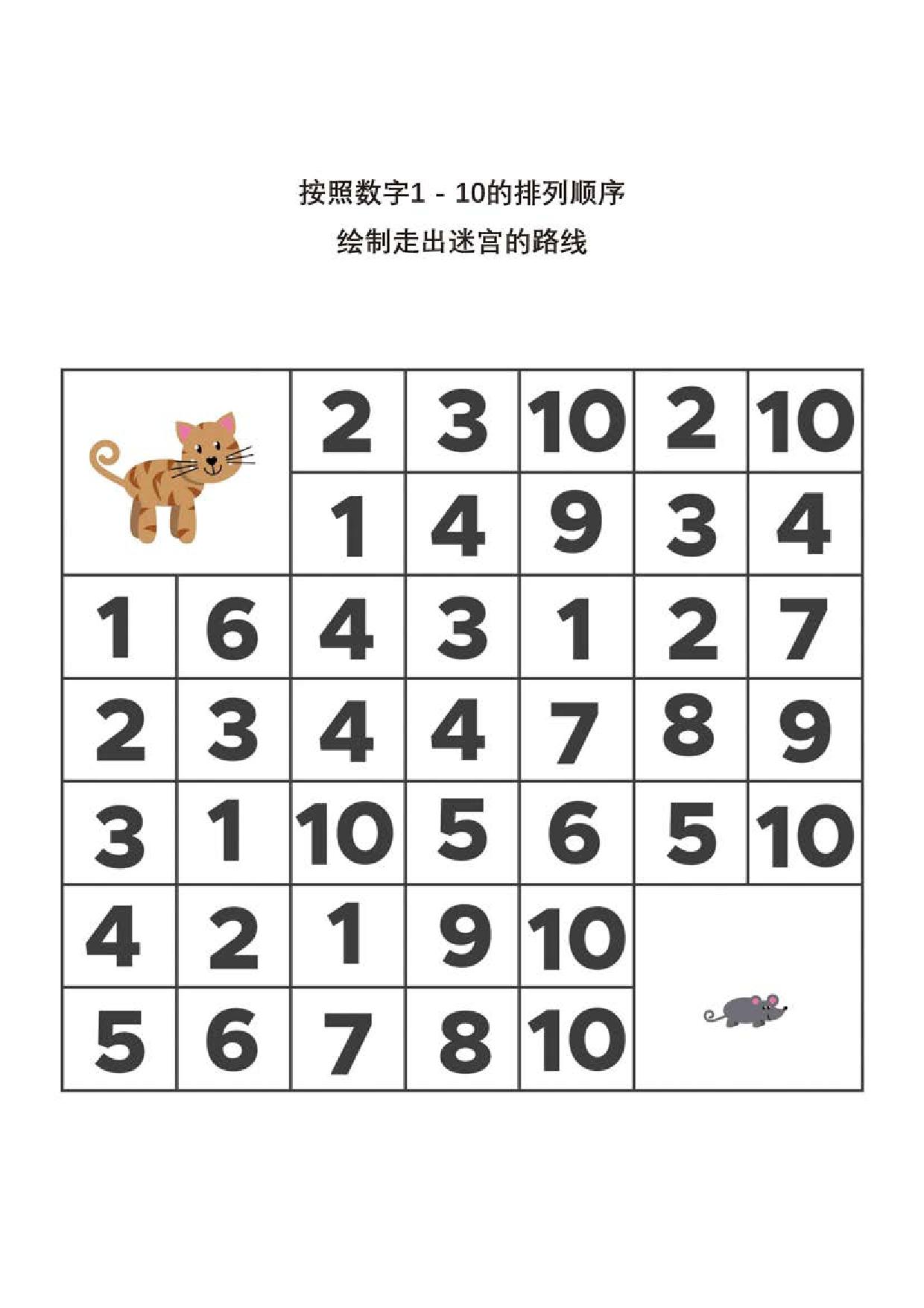 图片[5]-按照数字1-10的排列顺序，走出数字迷宫，10页PDF-淘学学资料库