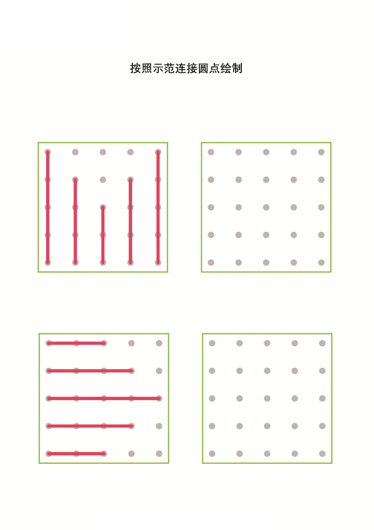 图片[1]-按照示范连接圆点绘制-2，12页PDF-淘学学资料库