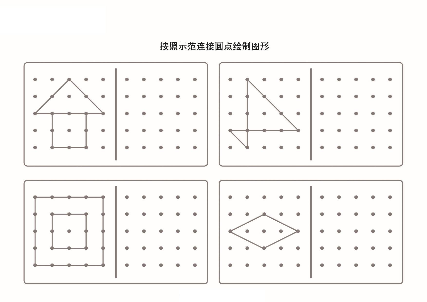 图片[1]-按照示范连接圆点绘制图形-2，6页PDF-淘学学资料库