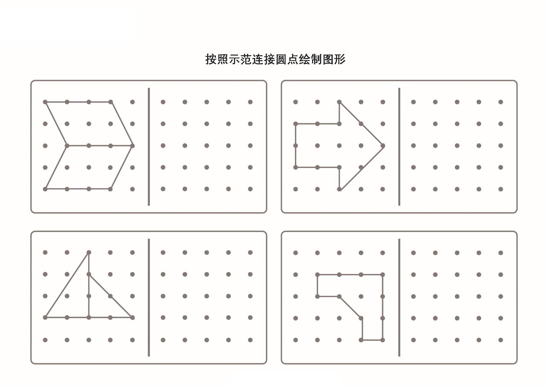 图片[2]-按照示范连接圆点绘制图形-2，6页PDF-淘学学资料库