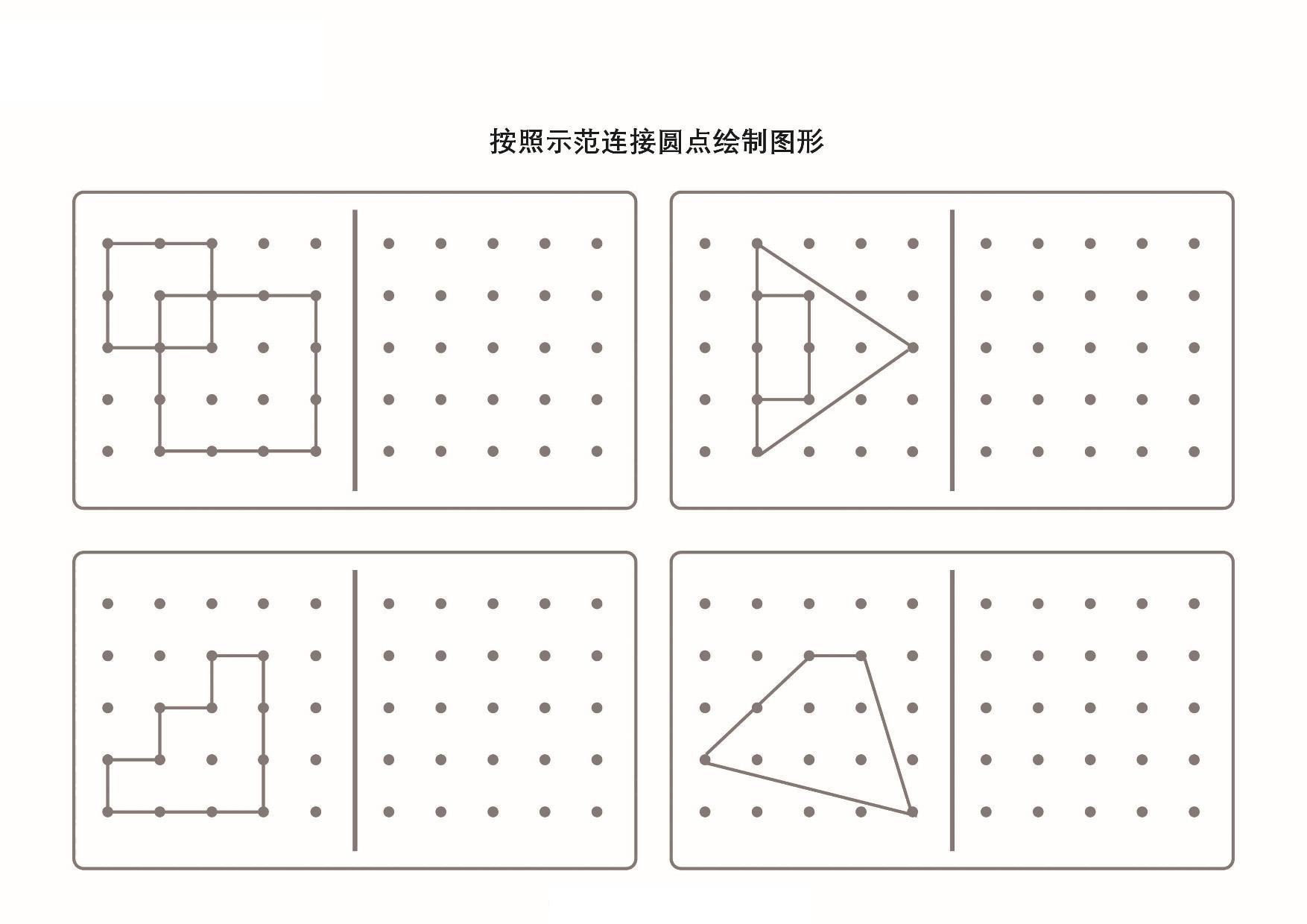 图片[3]-按照示范连接圆点绘制图形-2，6页PDF-淘学学资料库