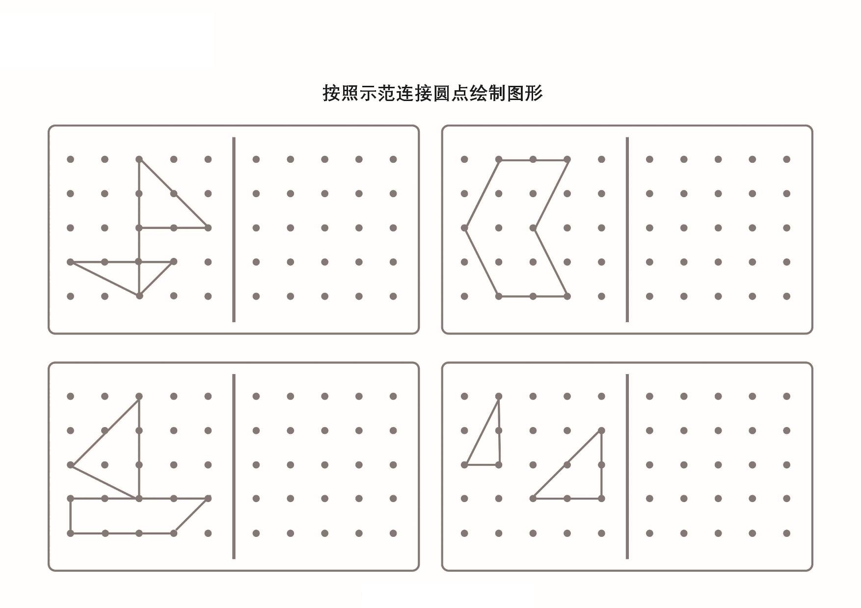 图片[4]-按照示范连接圆点绘制图形-2，6页PDF-淘学学资料库