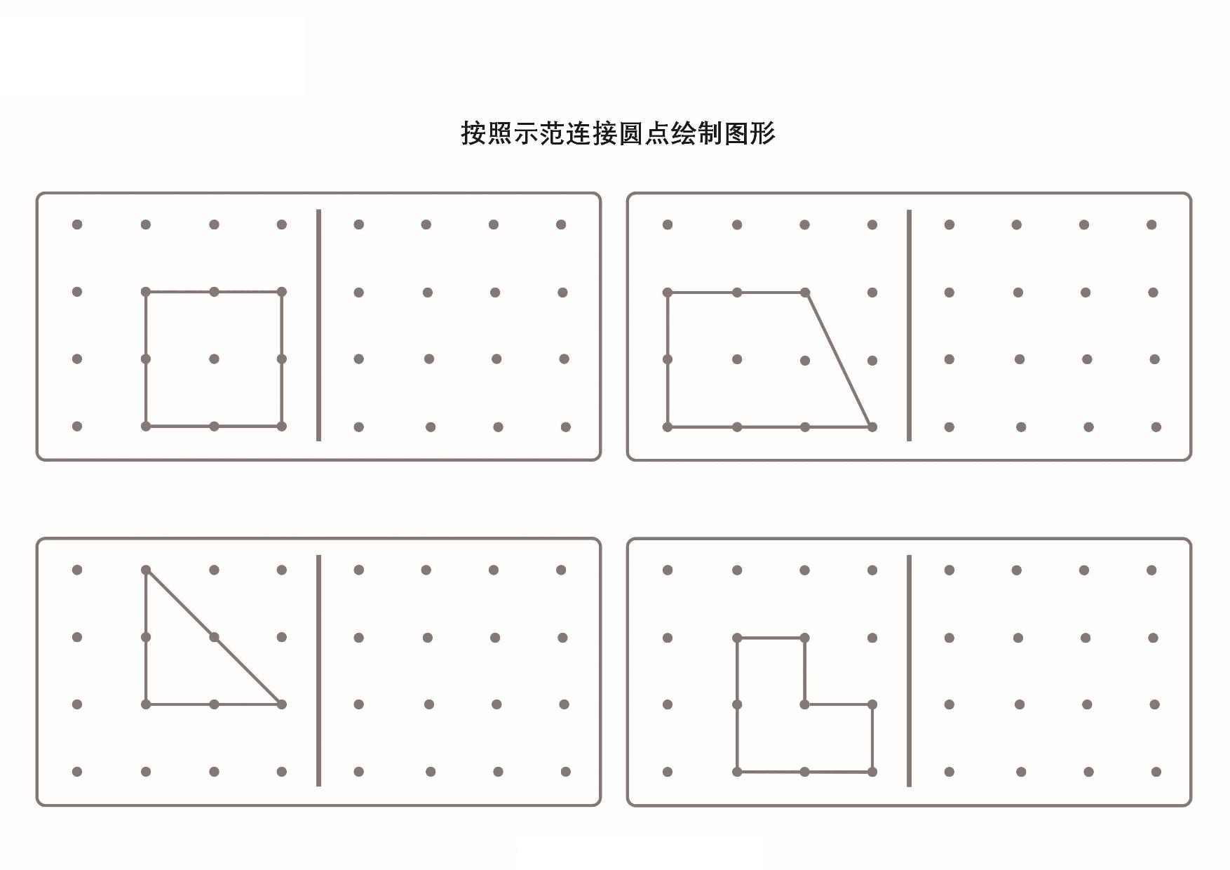 图片[1]-按照示范连接圆点绘制图形_2-2，5页PDF-淘学学资料库