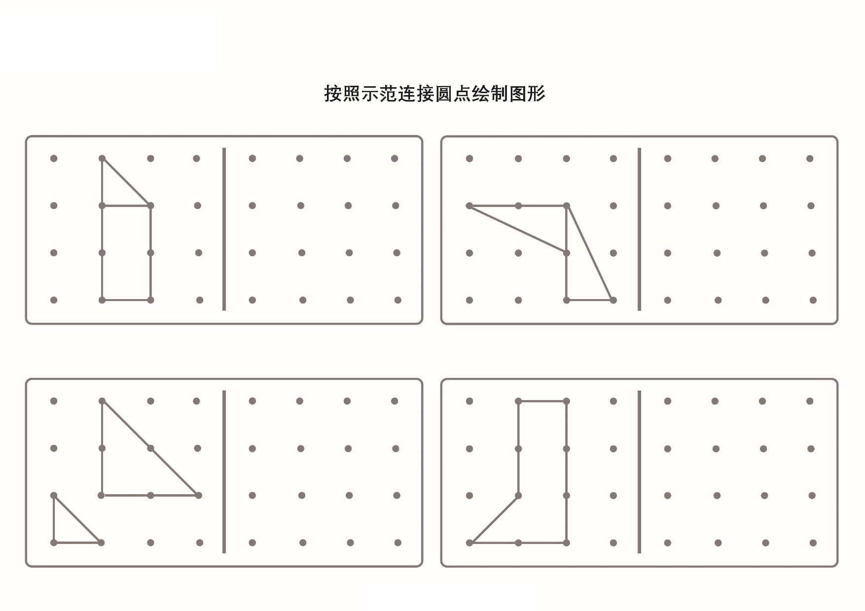 图片[2]-按照示范连接圆点绘制图形_2-2，5页PDF-淘学学资料库