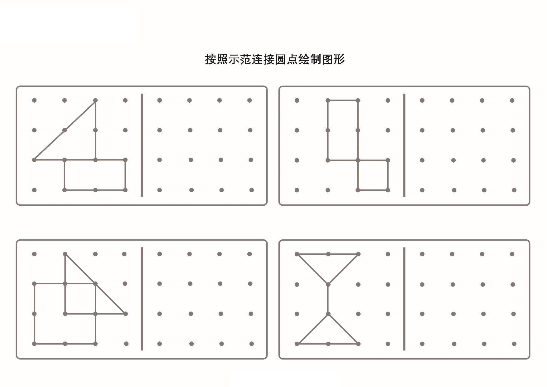 图片[3]-按照示范连接圆点绘制图形_2-2，5页PDF-淘学学资料库