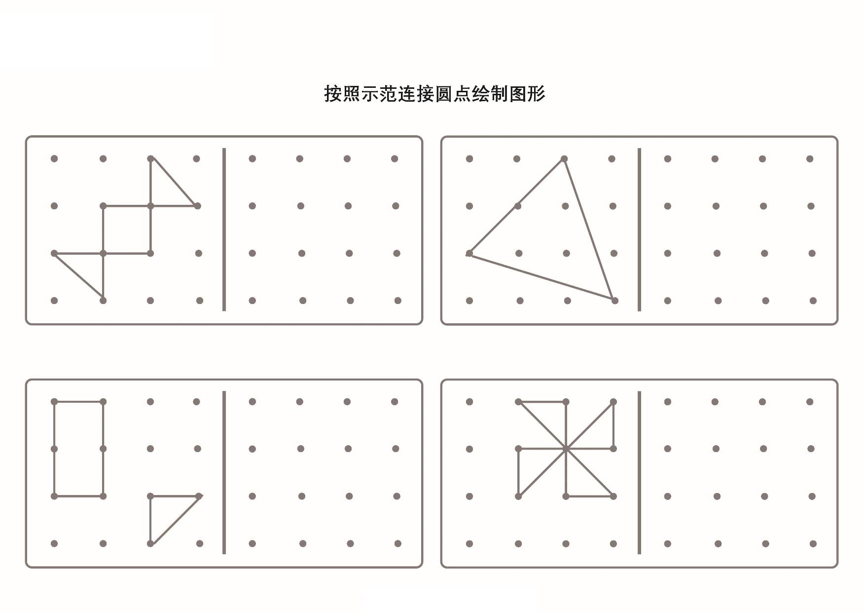 图片[4]-按照示范连接圆点绘制图形_2-2，5页PDF-淘学学资料库