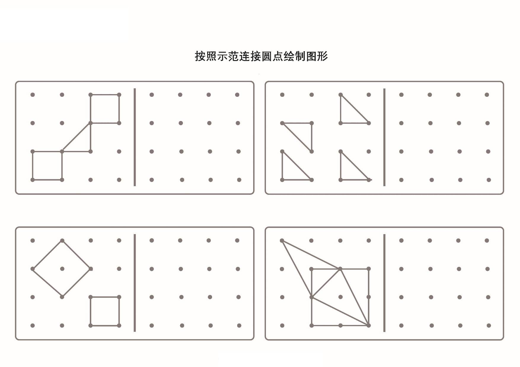 图片[5]-按照示范连接圆点绘制图形_2-2，5页PDF-淘学学资料库