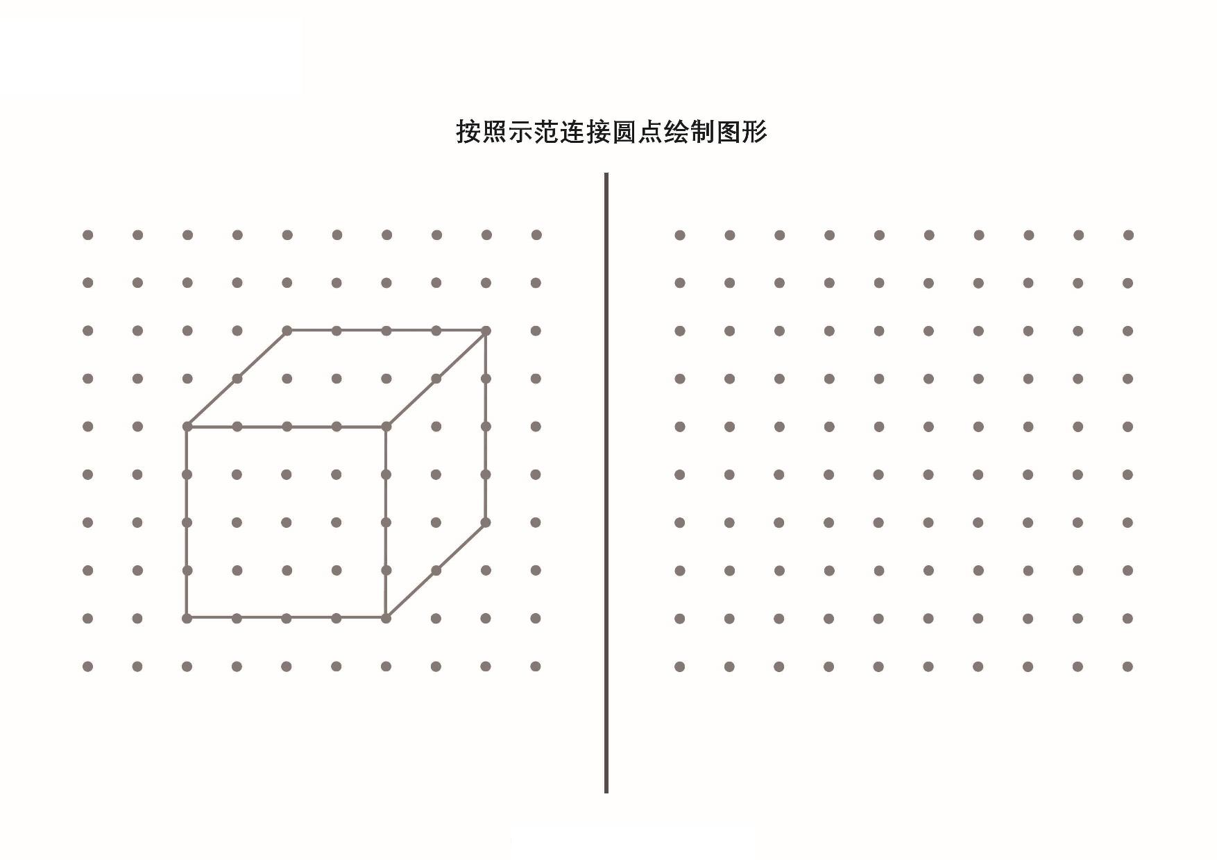 图片[1]-按照示范连接圆点绘制图形_5，10页PDF-淘学学资料库