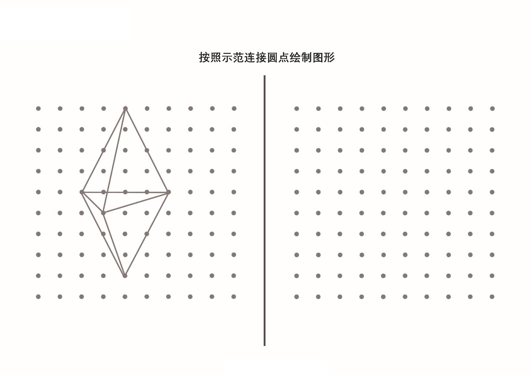 图片[5]-按照示范连接圆点绘制图形_5，10页PDF-淘学学资料库