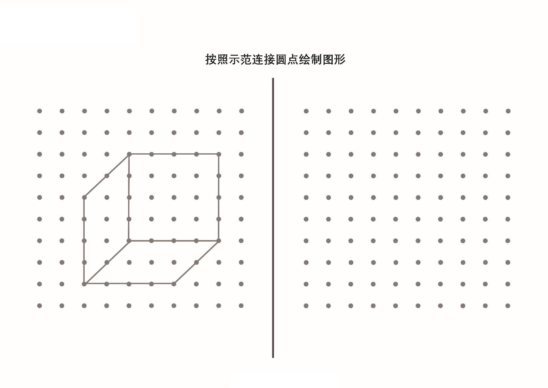 图片[2]-按照示范连接圆点绘制图形_5，10页PDF-淘学学资料库