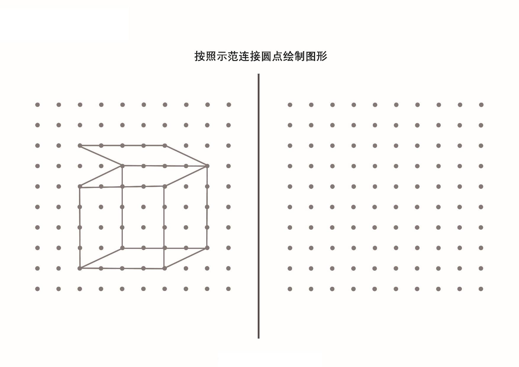 图片[3]-按照示范连接圆点绘制图形_5，10页PDF-淘学学资料库