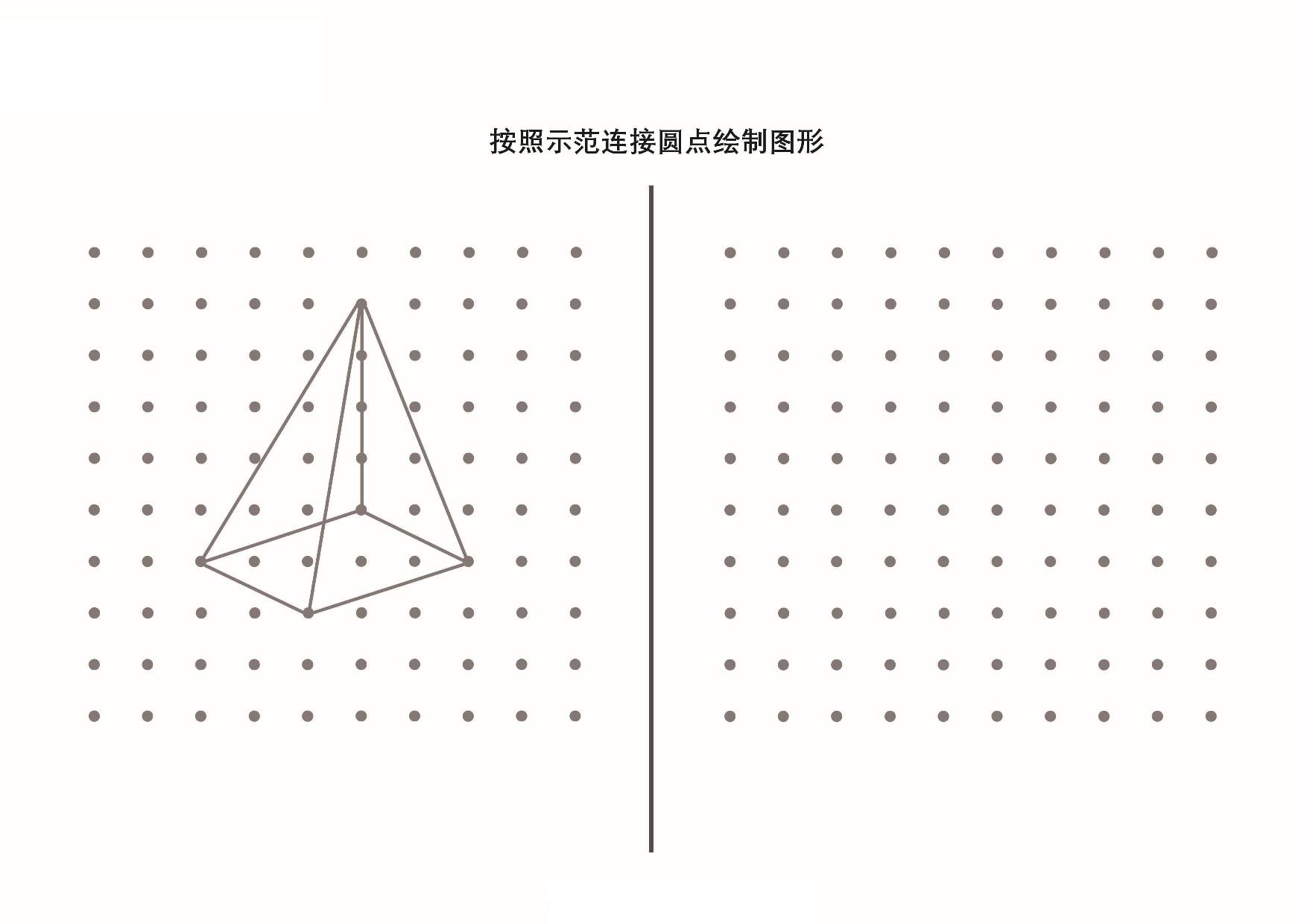 图片[4]-按照示范连接圆点绘制图形_5，10页PDF-淘学学资料库