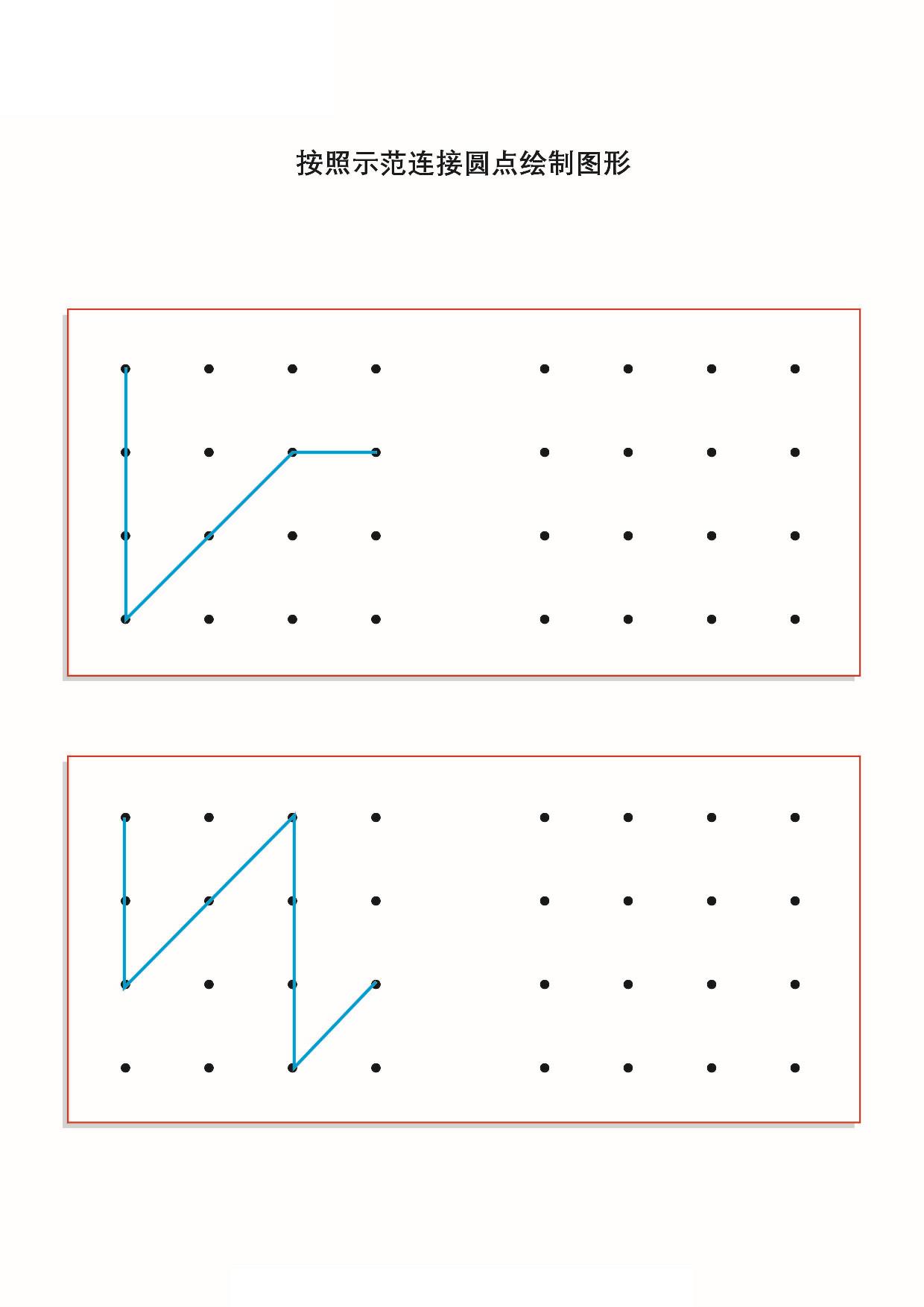 图片[1]-按照示范连接圆点绘制图形，19页PDF-淘学学资料库