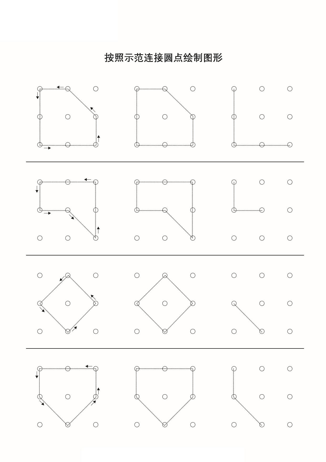 图片[5]-按照示范连接圆点绘制图形，19页PDF-淘学学资料库