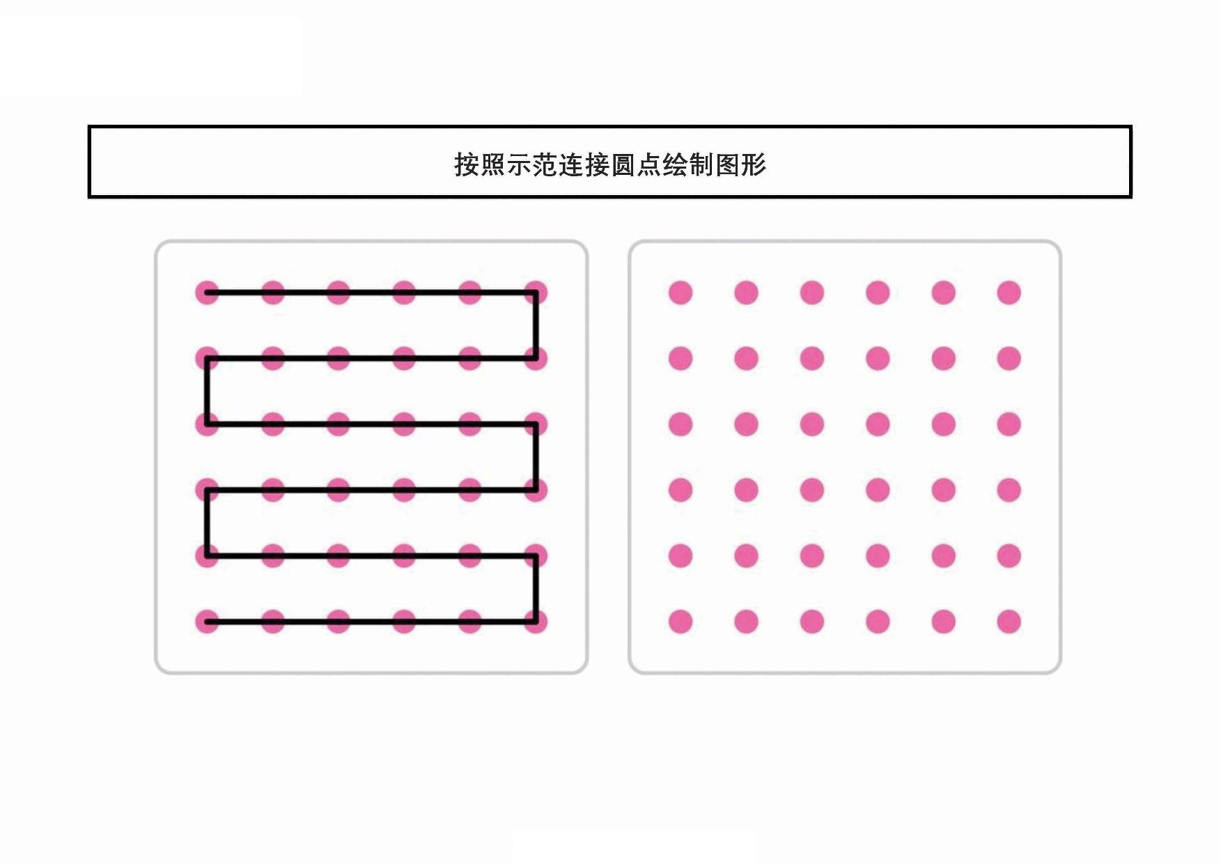 图片[1]-按照示范连接圆点绘制图形，20页PDF-淘学学资料库