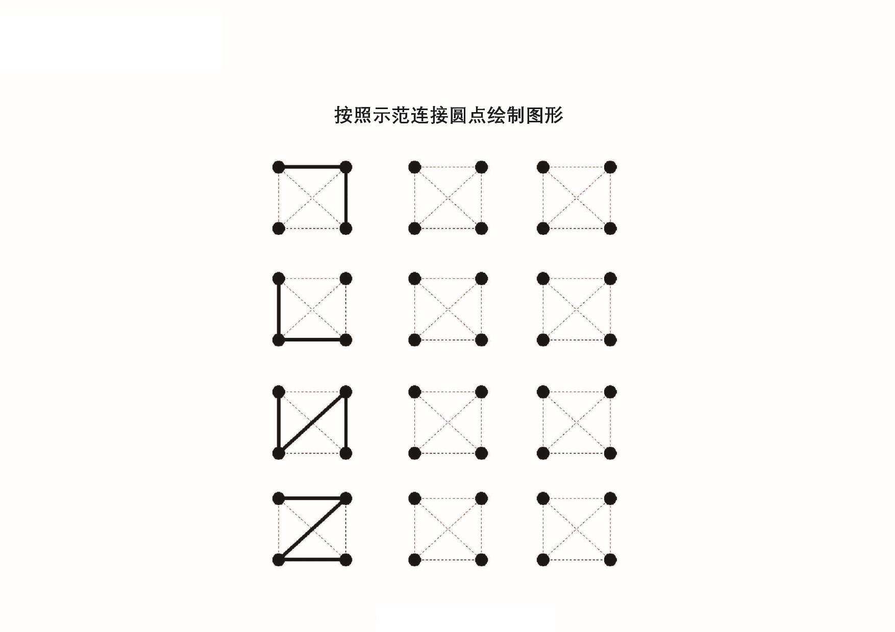 图片[1]-按照示范连接圆点绘制，19页PDF-淘学学资料库