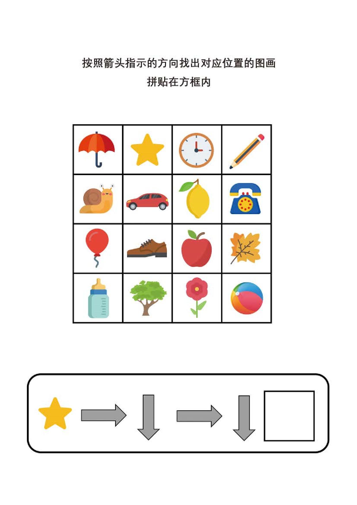 图片[1]-按照箭头提示的方向找出对应位置的图画，5页PDF-淘学学资料库