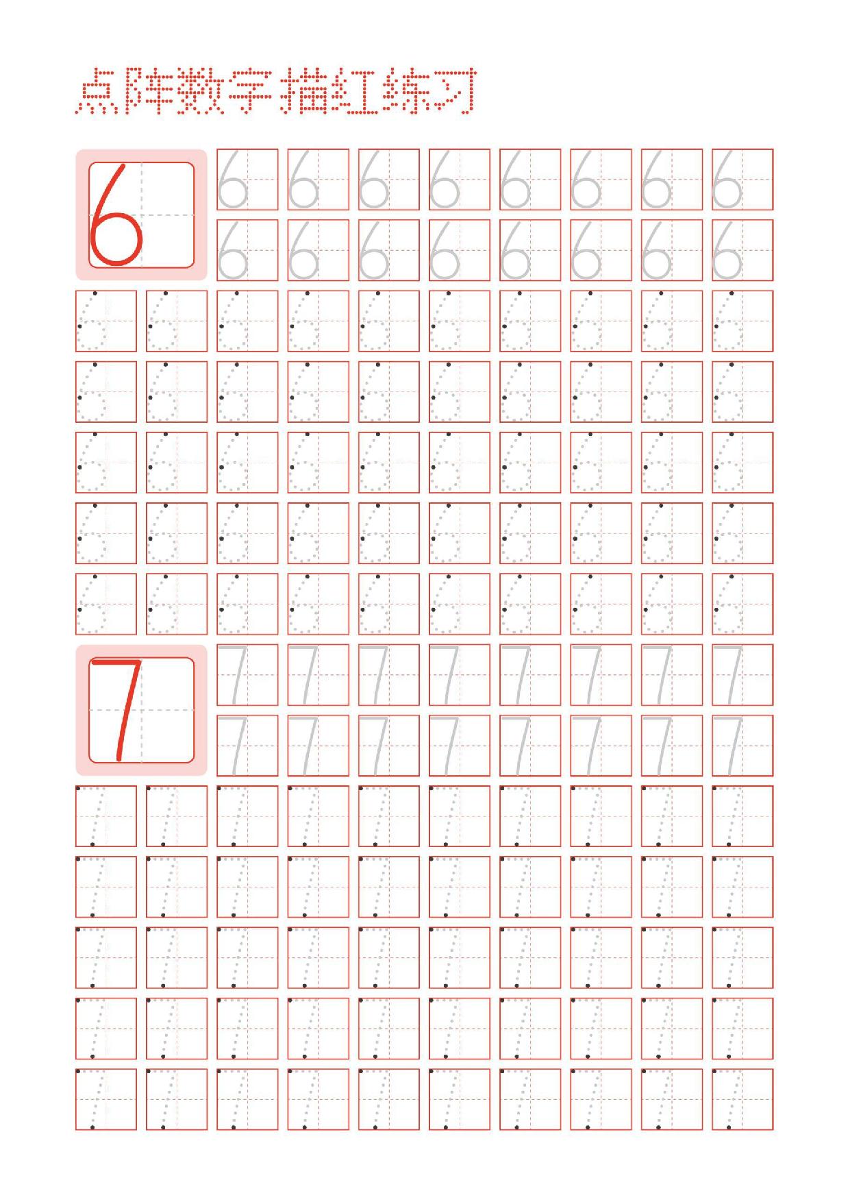 图片[4]-数字0-9点阵描红练习字帖，5页PDF可打印-淘学学资料库