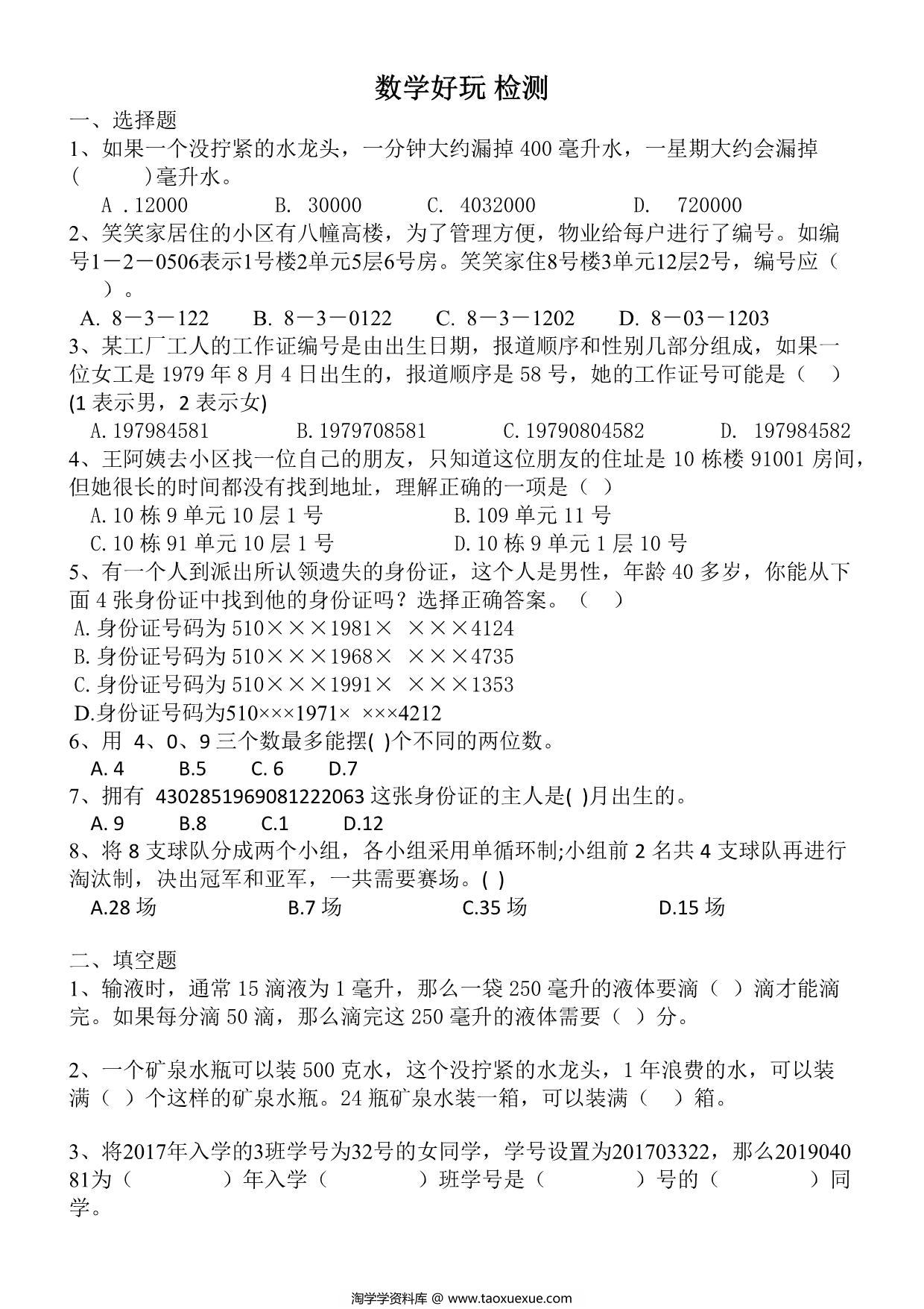 图片[1]-数学好玩（单元测试）-四年级上册数学北师大版，4页PDF可打印-淘学学资料库