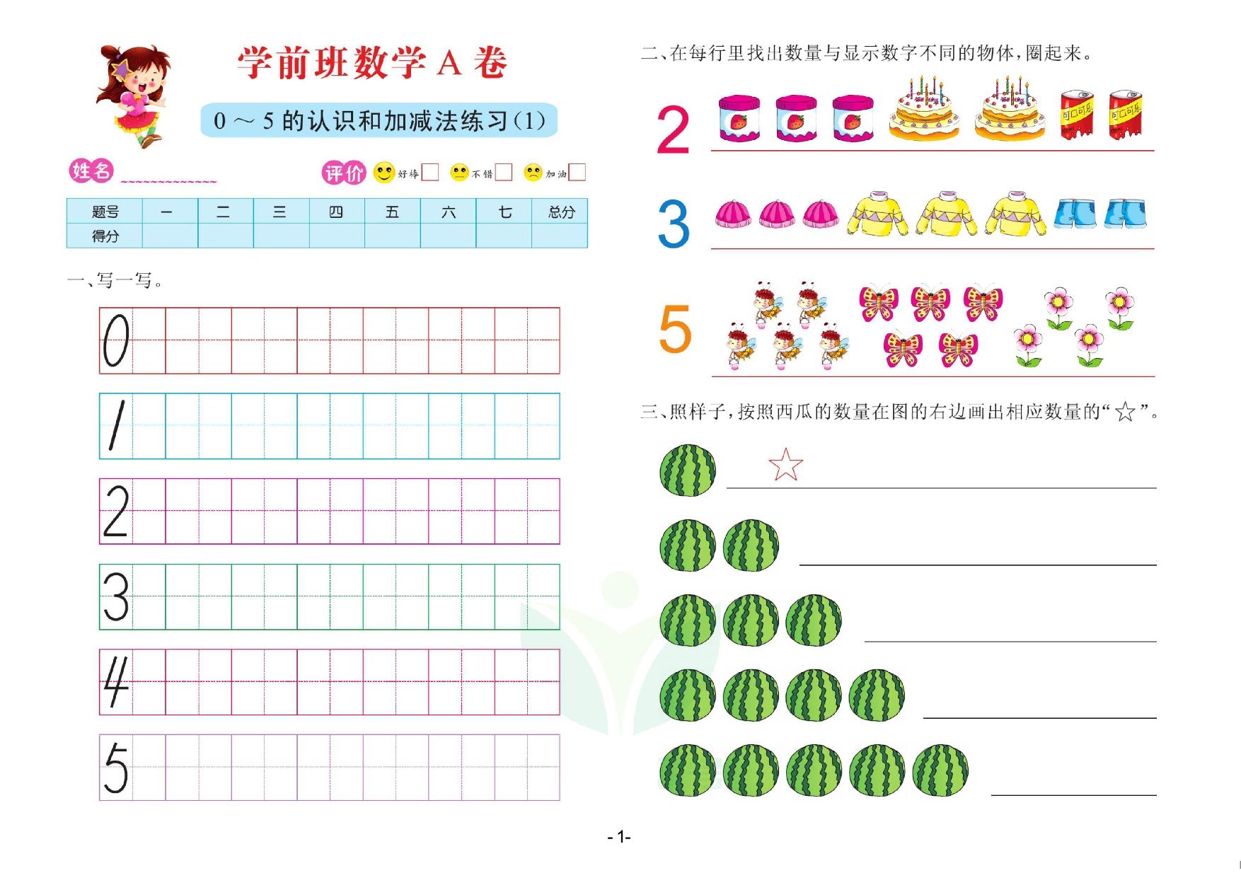 图片[1]-数学学前班 测试A卷，32页PDF电子版-淘学学资料库