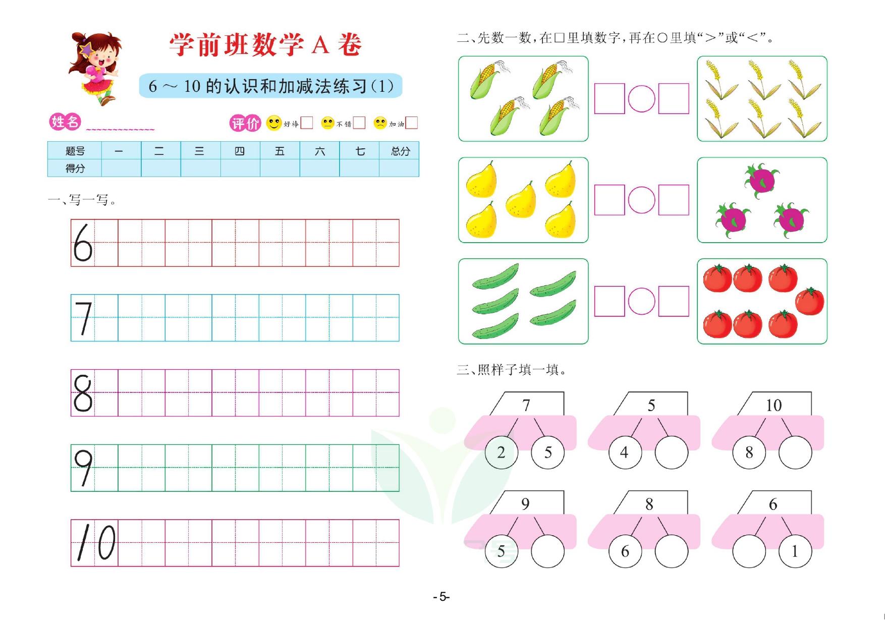 图片[5]-数学学前班 测试A卷，32页PDF电子版-淘学学资料库