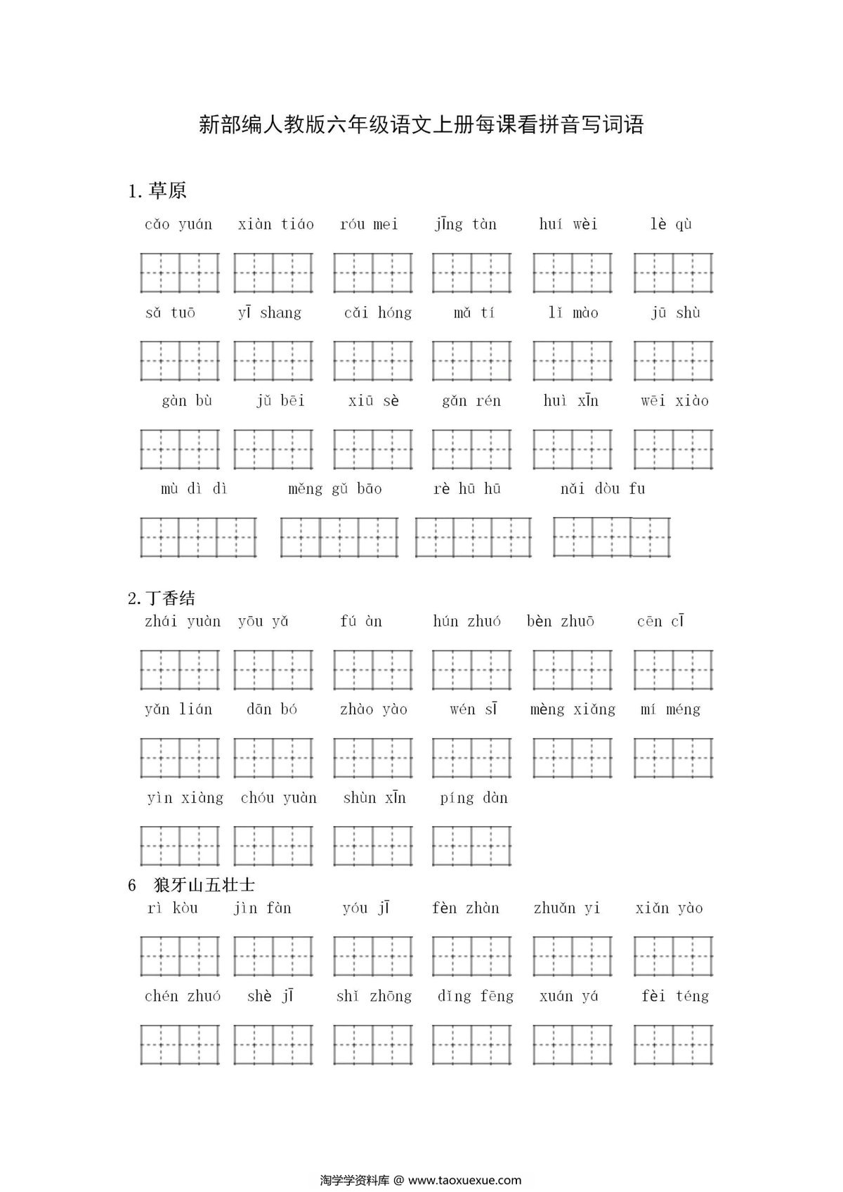 图片[1]-新部编人教版六年级语文上册全册看拼音写词语-淘学学资料库