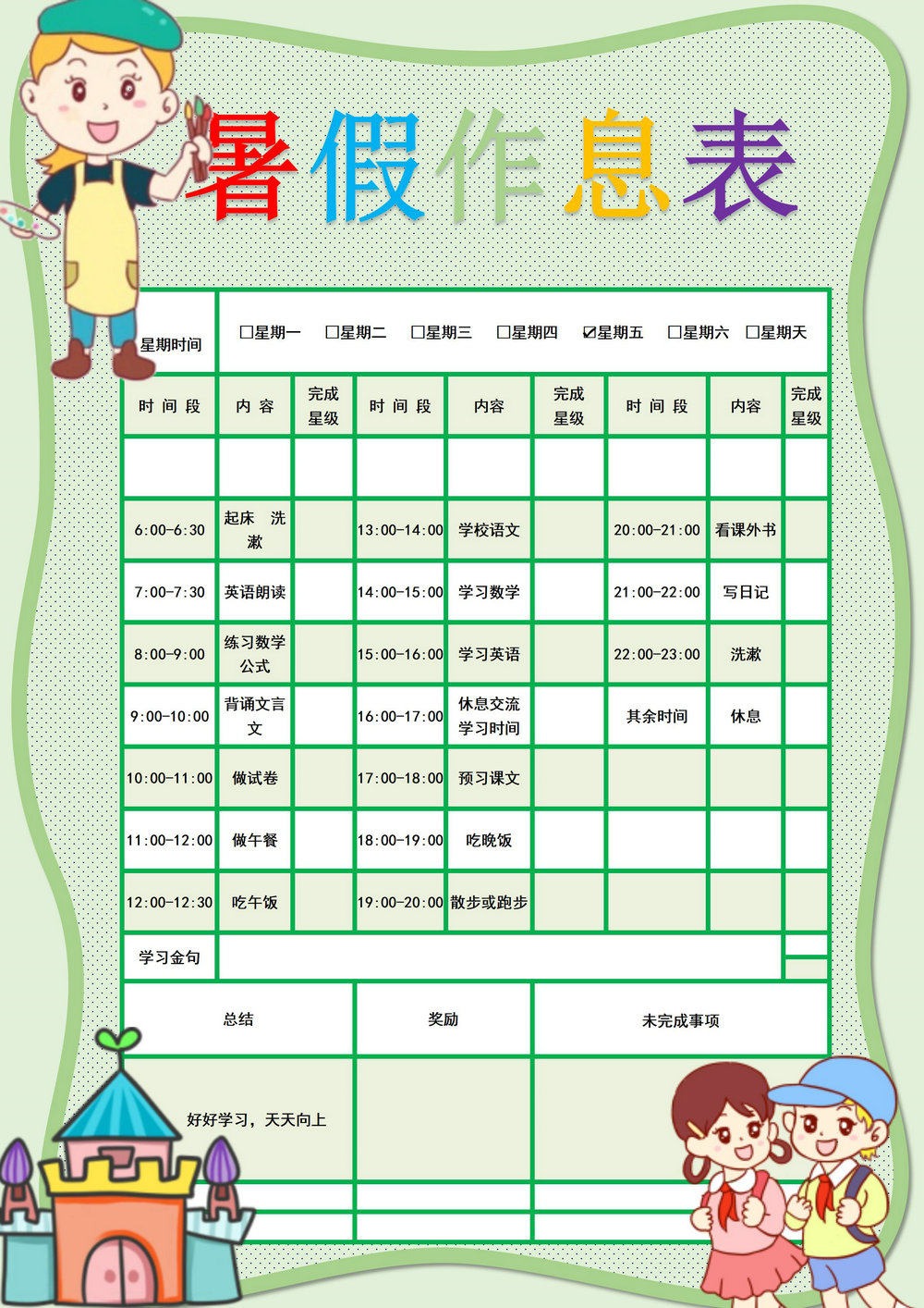 图片[1]-暑假作息表，word可打印-淘学学资料库