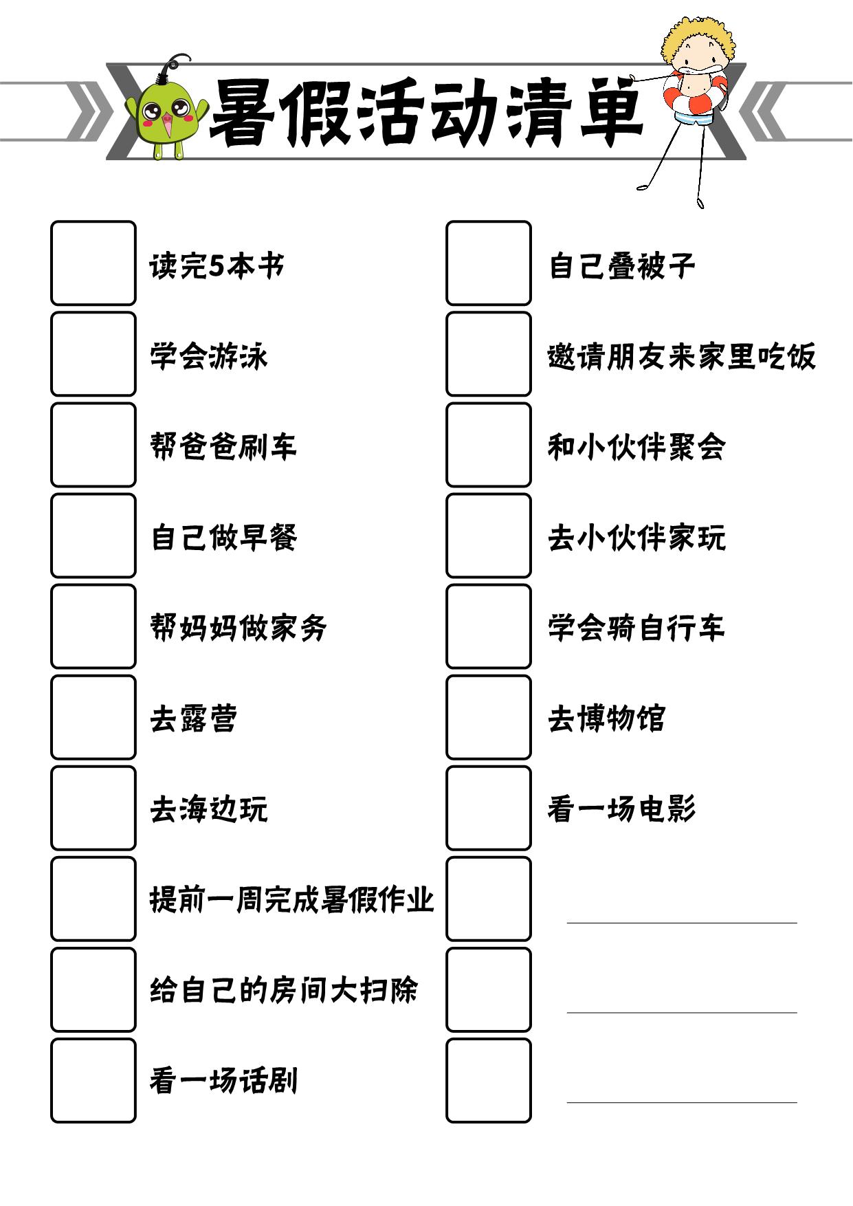 图片[1]-暑假清单（综合游戏），19页PDF-淘学学资料库