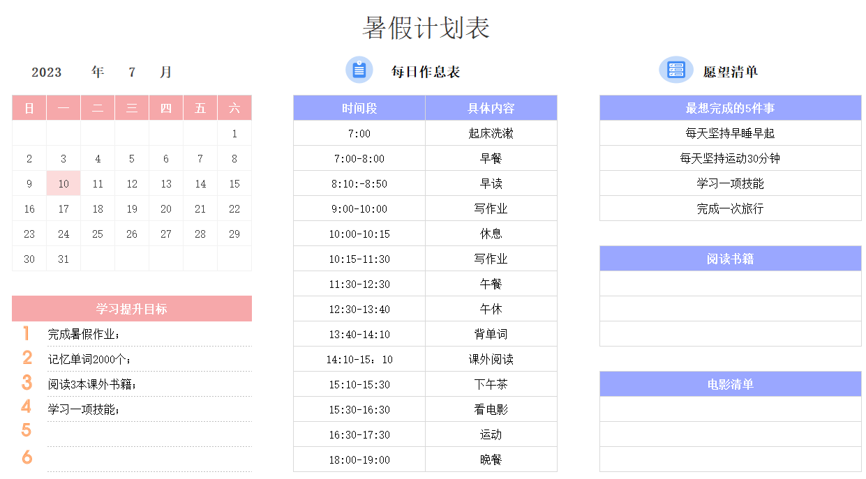 图片[1]-暑假计划表，excel电子版-淘学学资料库