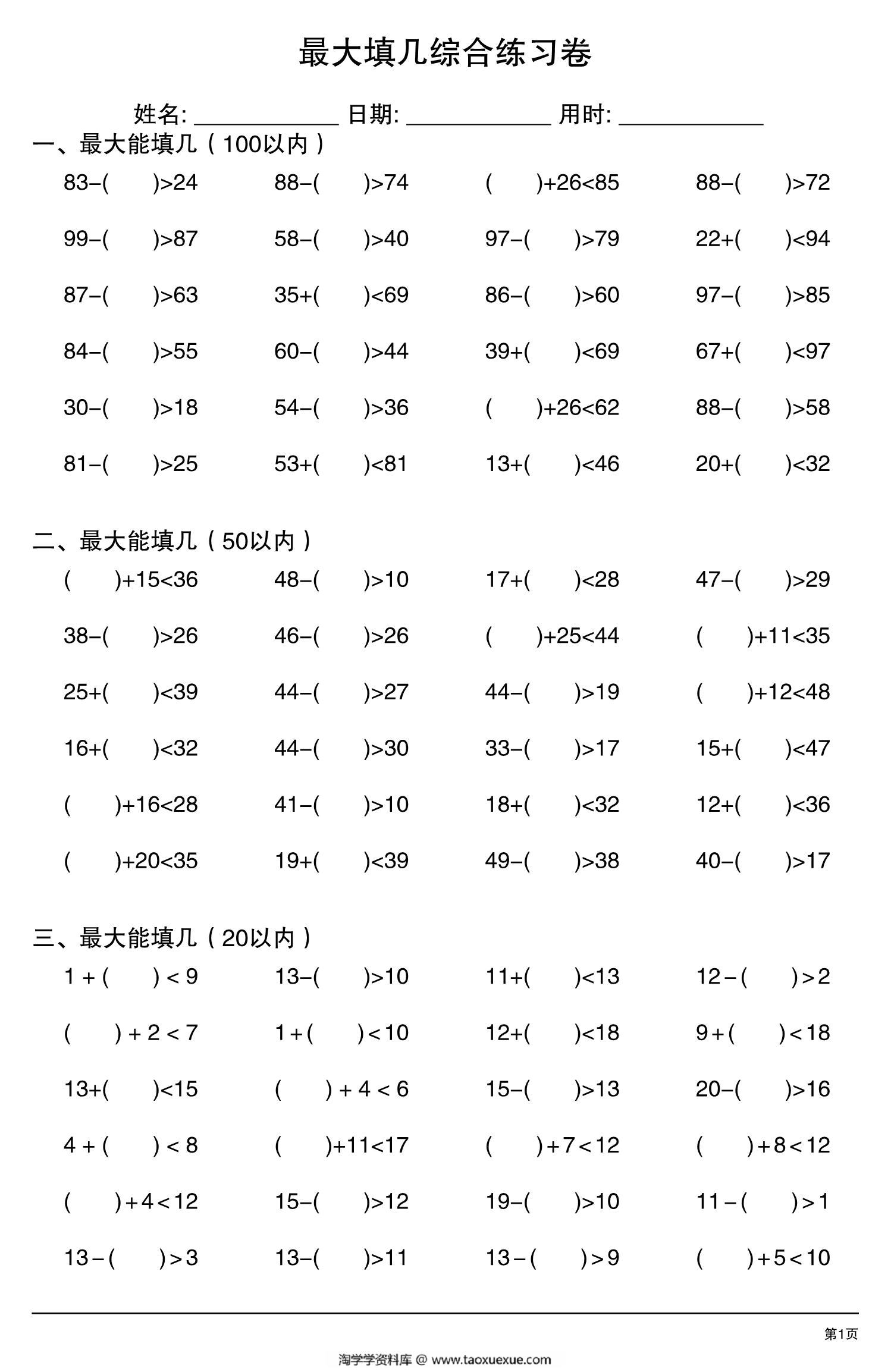 图片[1]-最大填几综合练习卷，6页PDF-淘学学资料库