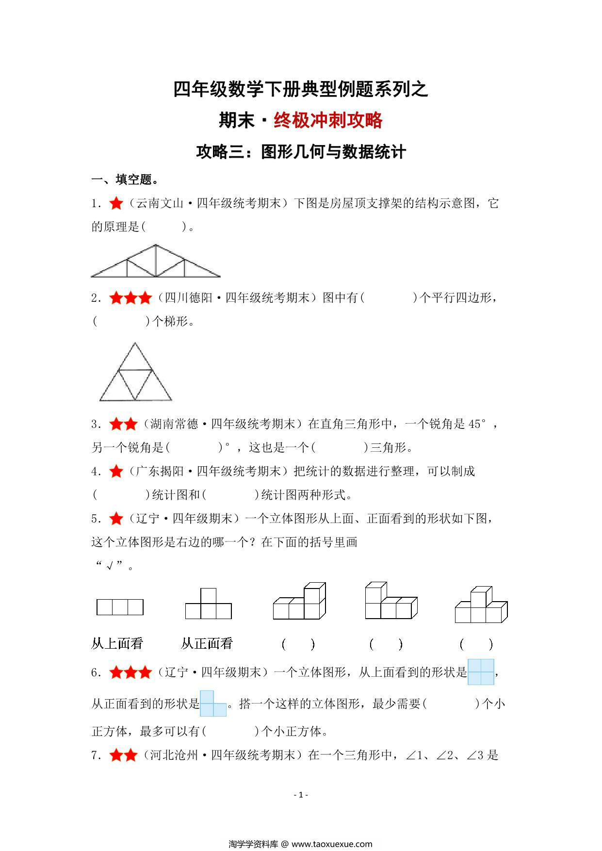 图片[1]-期末·终极冲刺攻略（三）图形几何与数据统计 – 四年级数学下册典型例题 北师大版，24页PDF电子版-淘学学资料库