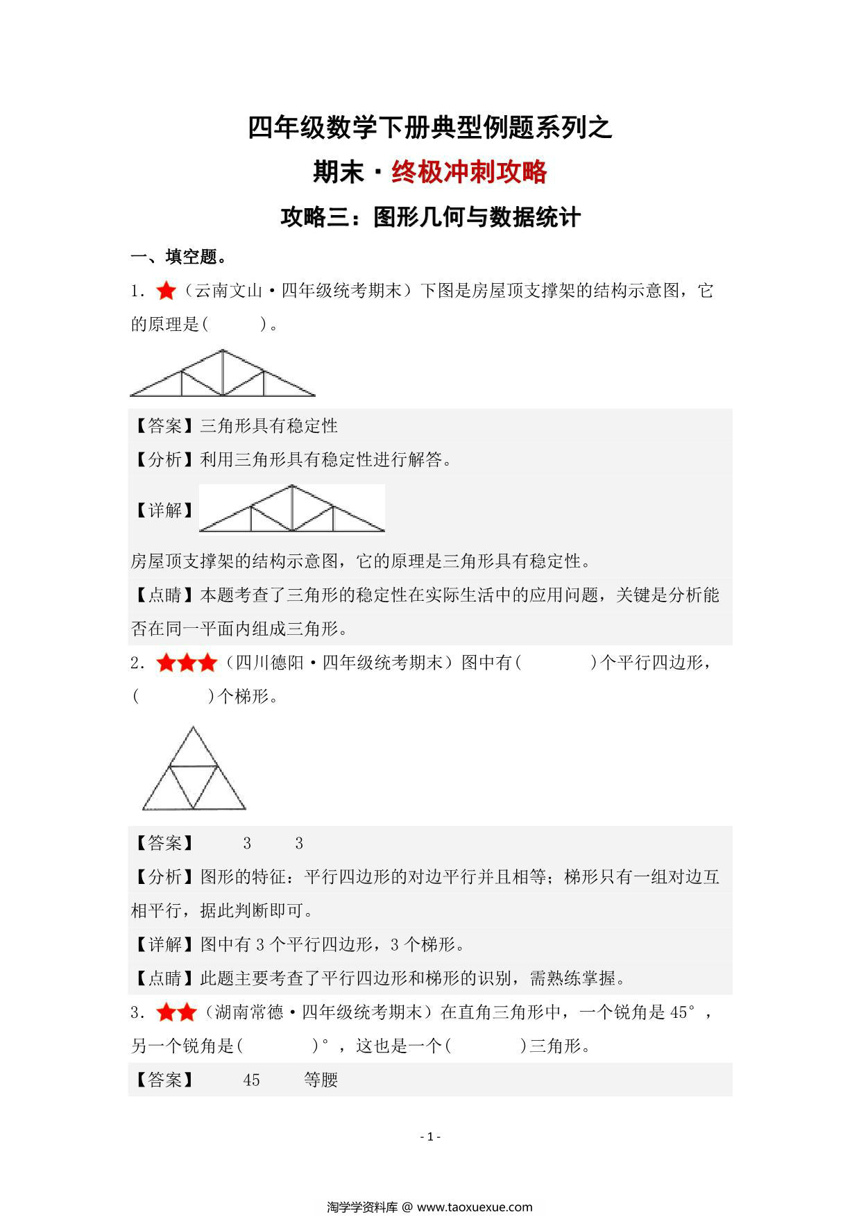 图片[4]-期末·终极冲刺攻略（三）图形几何与数据统计 – 四年级数学下册典型例题 北师大版，24页PDF电子版-淘学学资料库