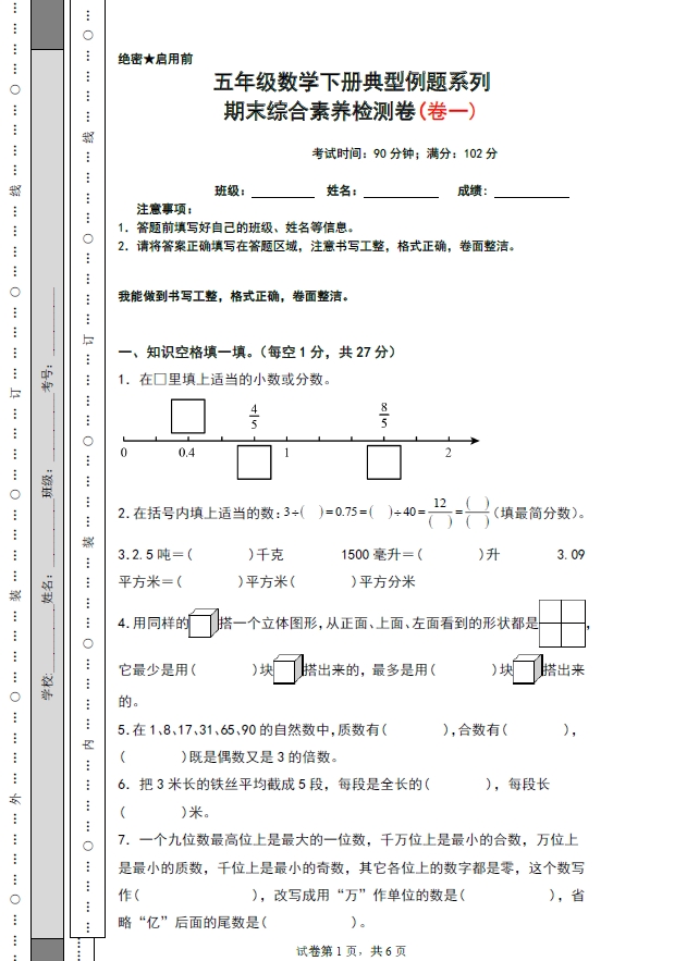 图片[1]-期末综合素养检测卷（卷一）- 五年级数学下册典型例题系列（人教版），27页PDF电子版-淘学学资料库