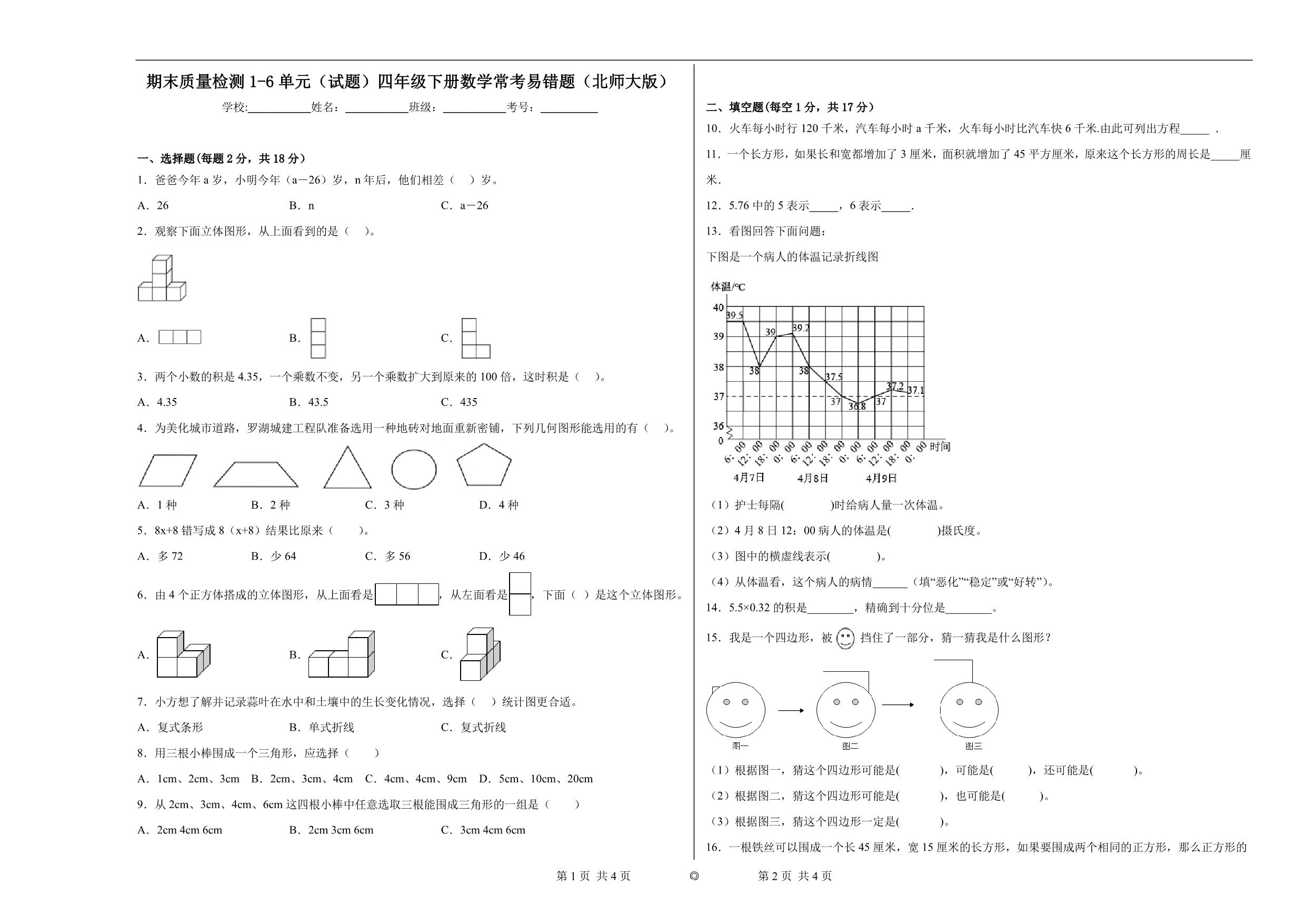 图片[1]-期末质量检测1-6单元（试题）四年级下册数学常考易错题（北师大版），13页PDF电子版-淘学学资料库