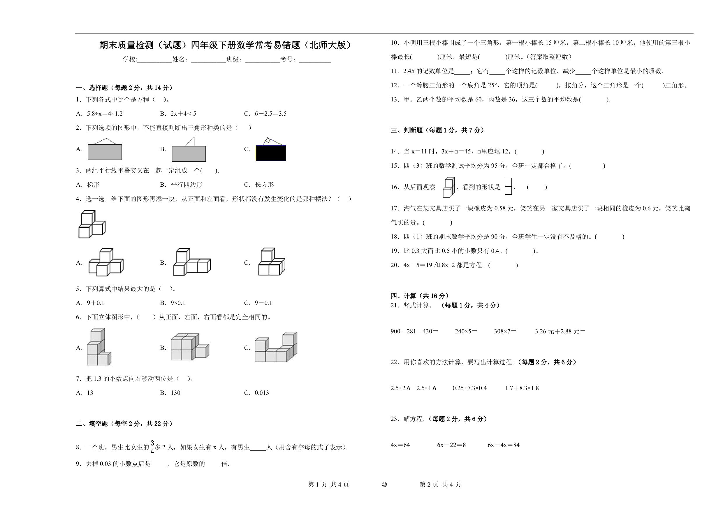 图片[1]-期末质量检测（试题）四年级下册数学常考易错题一（北师大版），12页PDF电子版-淘学学资料库