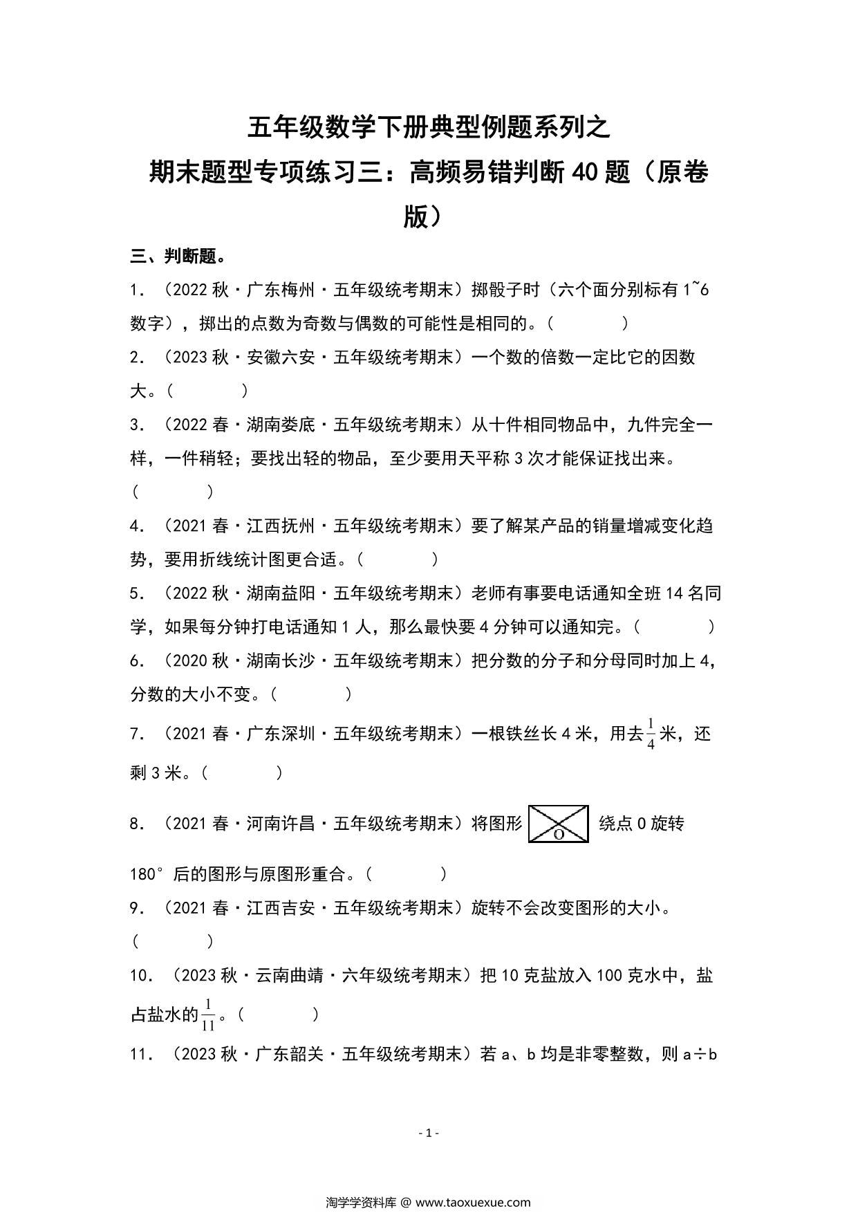 图片[1]-期末题型专项练习三：高频易错判断40题-五年级数学下册典型例题（人教版），23页PDF可打印-淘学学资料库