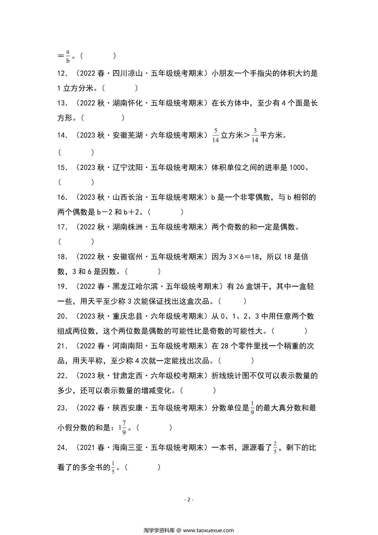 图片[2]-期末题型专项练习三：高频易错判断40题-五年级数学下册典型例题（人教版），23页PDF可打印-淘学学资料库