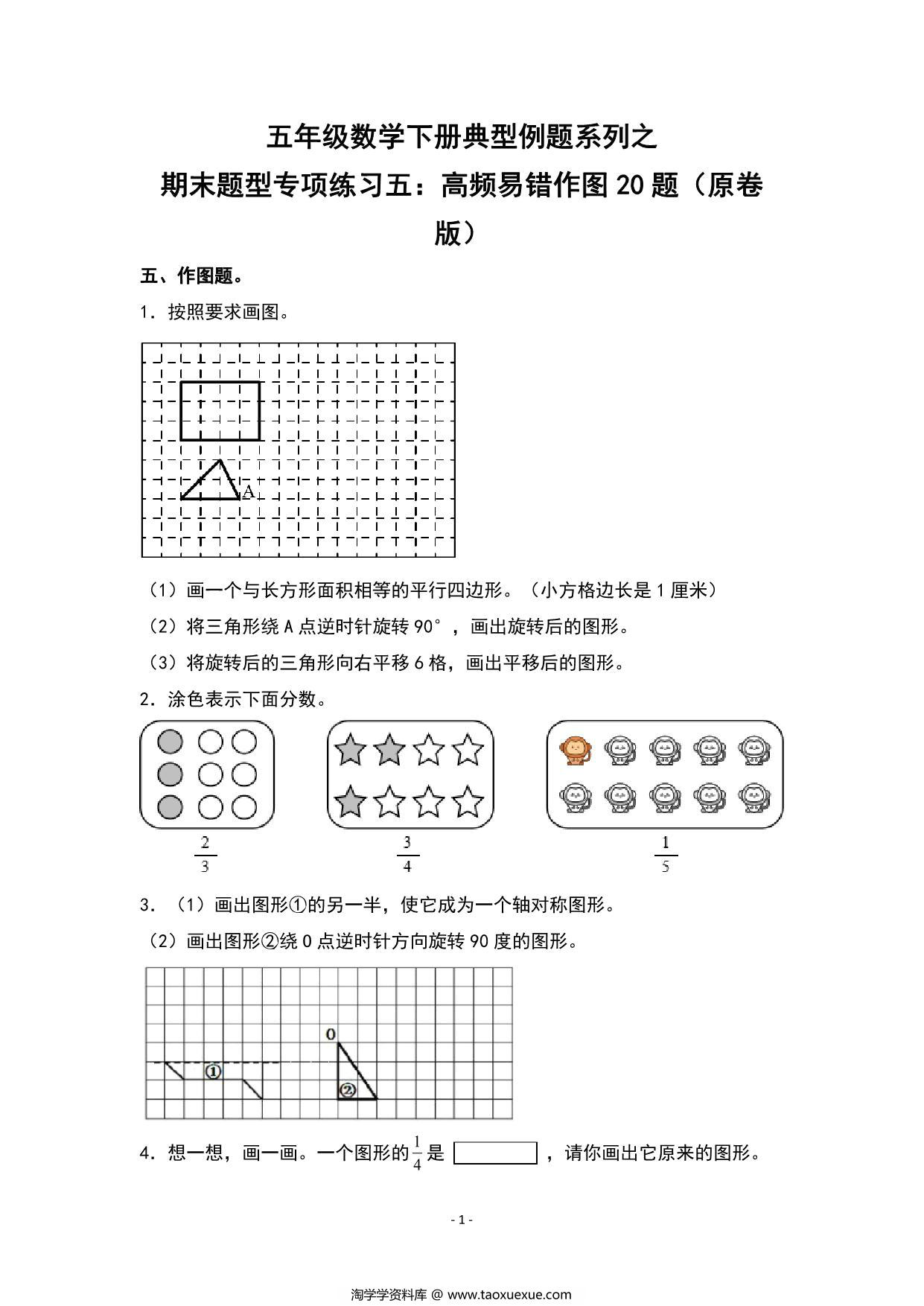 图片[1]-期末题型专项练习五：高频易错作图20题-五年级数学下册典型例题（人教版），24页PDF电子版-淘学学资料库