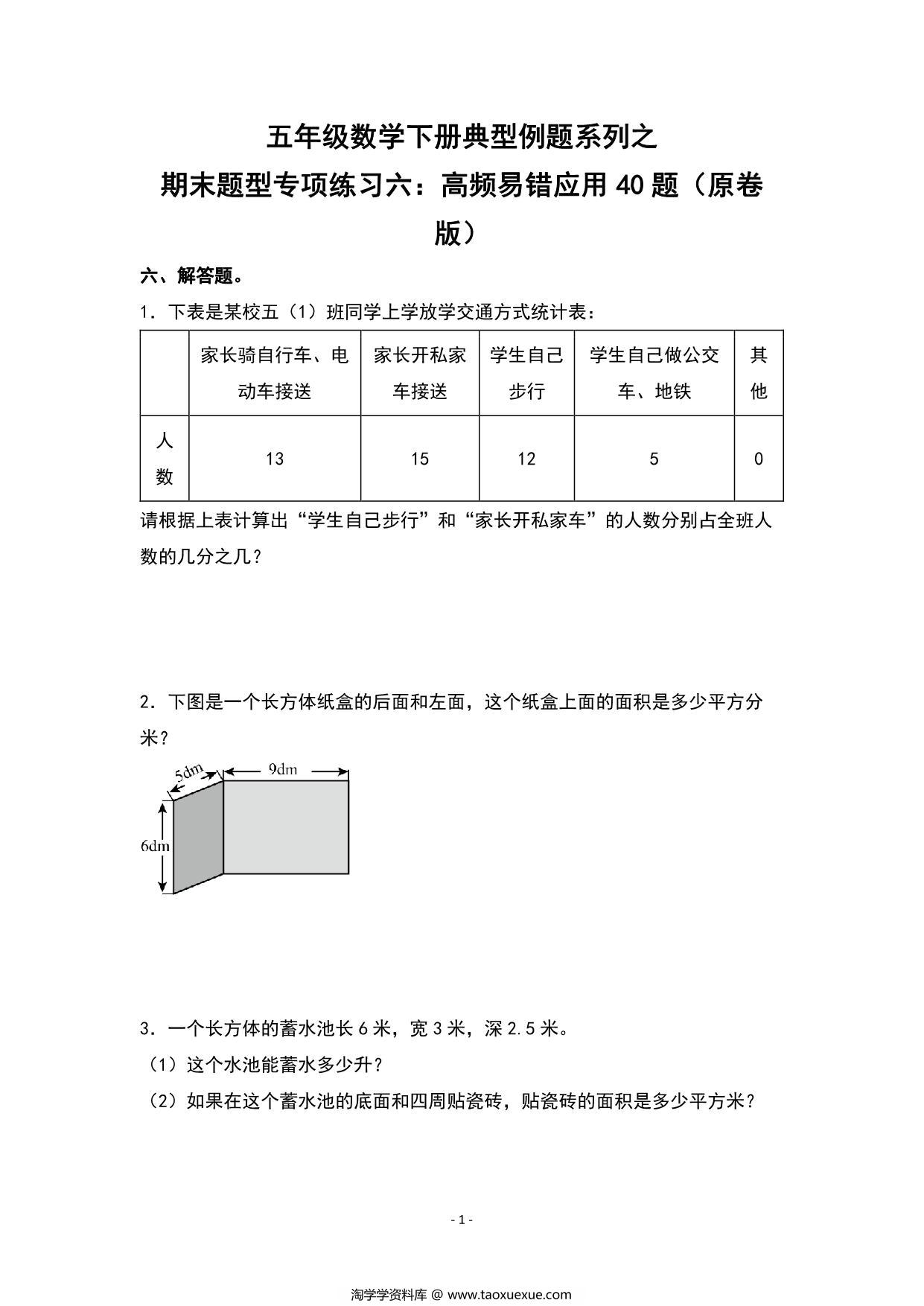 图片[1]-期末题型专项练习六：高频易错应用40题-五年级数学下册典型例题（人教版），40页PDF可打印-淘学学资料库