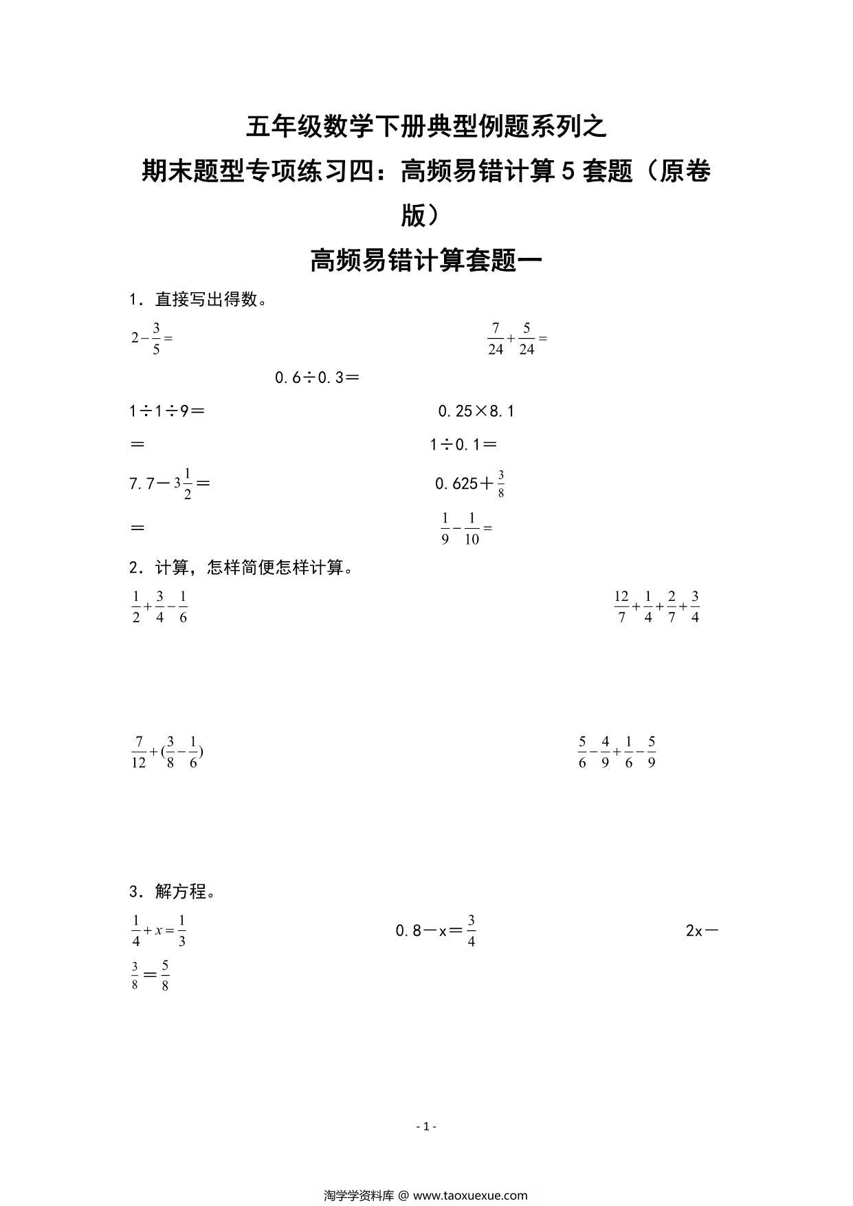 图片[1]-期末题型专项练习四：高频易错计算5套题-五年级数学下册典型例题（人教版），25页PDF可打印-淘学学资料库