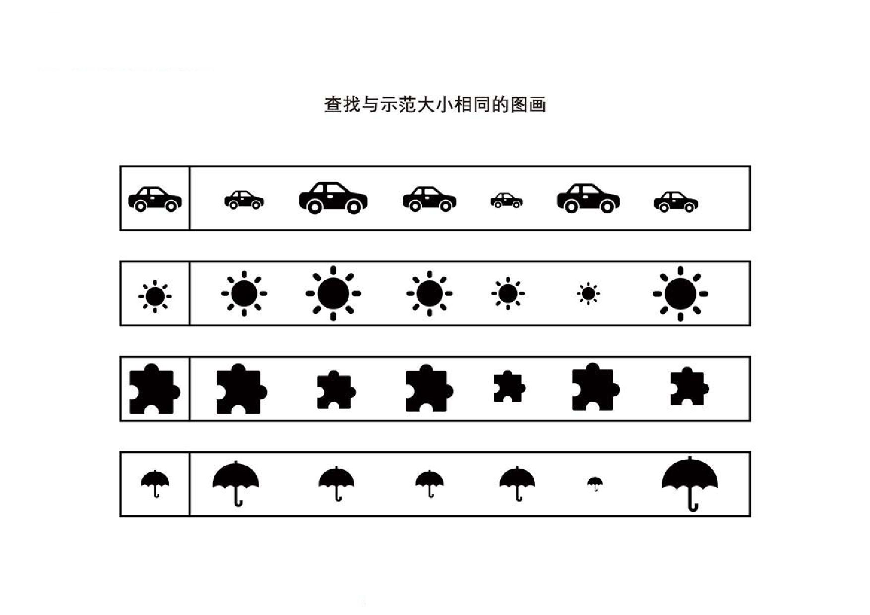 图片[1]-查找与示范大小相同的图画，4页PDF-淘学学资料库