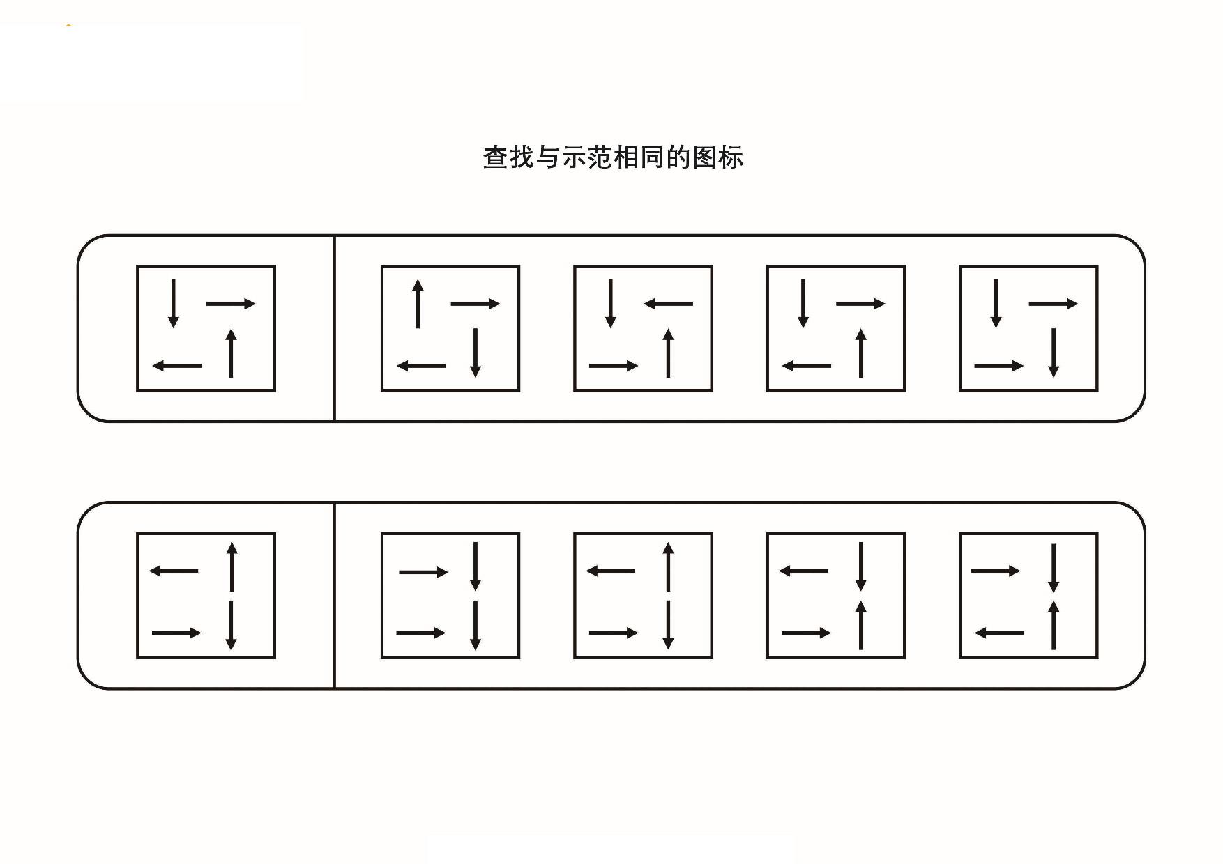 图片[1]-查找与示范相同的图形，5页PDF-淘学学资料库